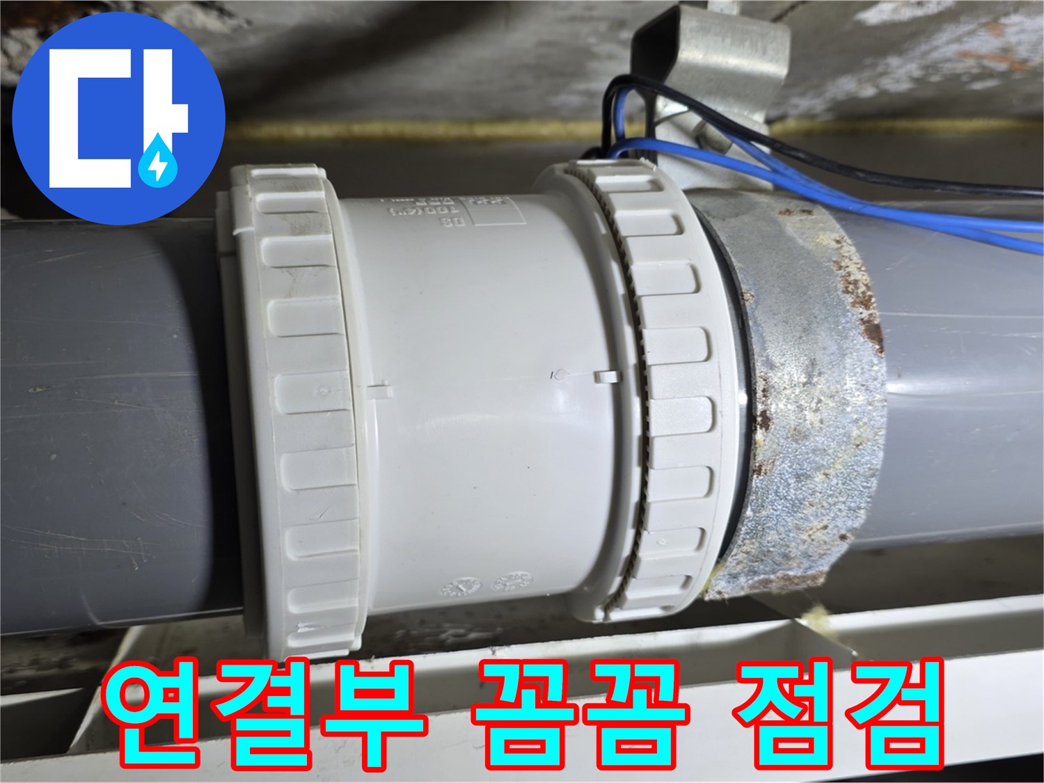 배관 연결부 꼼꼼 점검 이미지 - 중계동 라이프청구신동아 아파트 누수