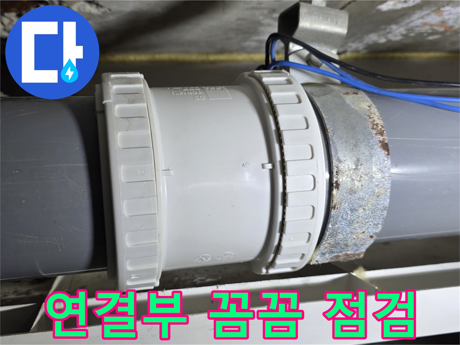 배관 연결부 꼼꼼 점검 이미지 - 중계동 라이프청구신동아 아파트 누수