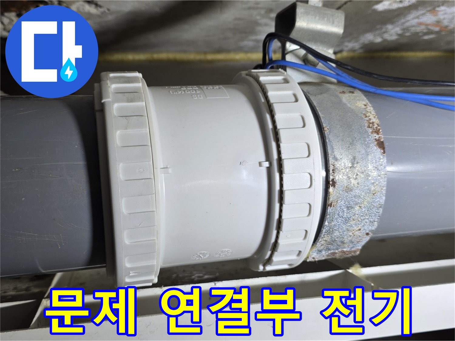 배관 연결부 문제 및 전기 위험 이미지 - 노원구 중계동 라이프청구신동아 아파트