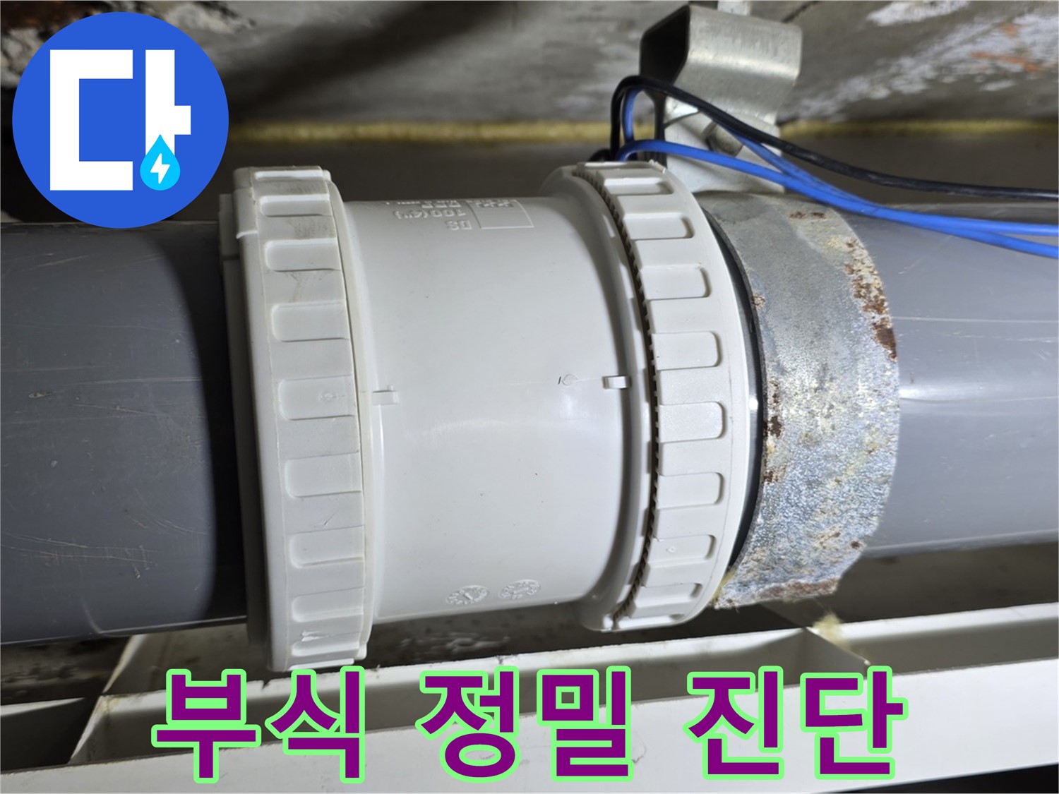 배관 연결부 부식 상태 정밀 점검 및 진단 이미지 - 중계동 라이프청구신동아 아파트