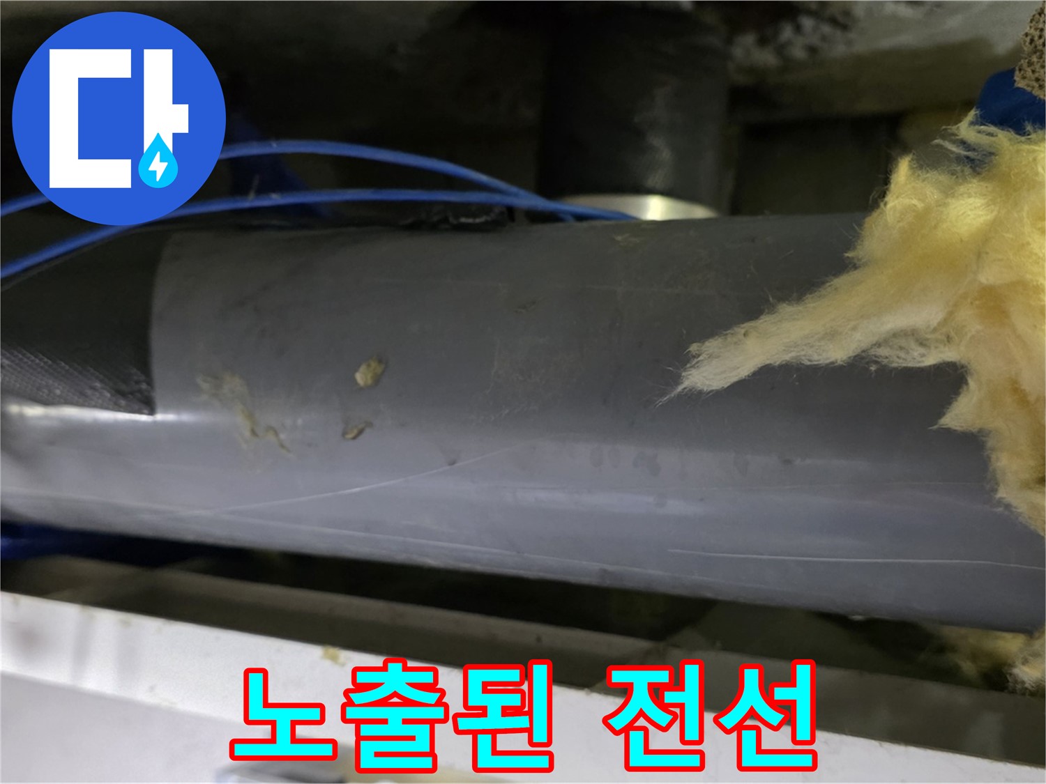 보온재 틈새 전선 노출 - 합선 및 화재 위험