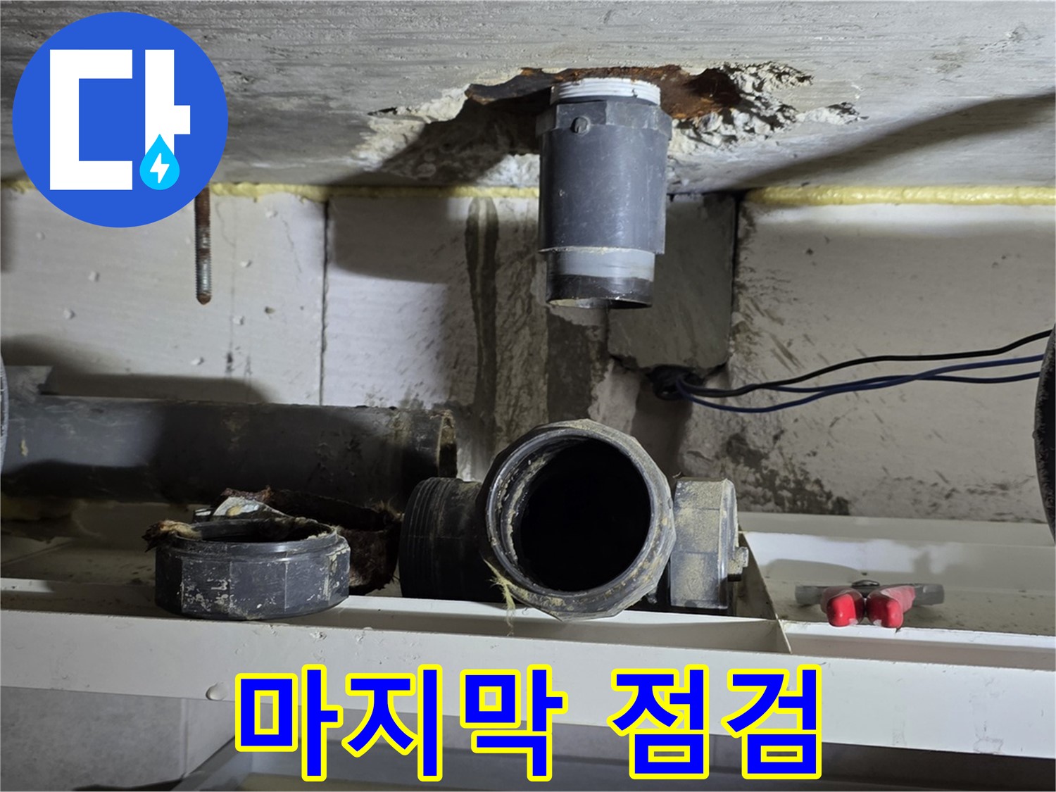 새 배수관 부속 연결을 위한 마지막 점검 - 완벽한 시공을 위해