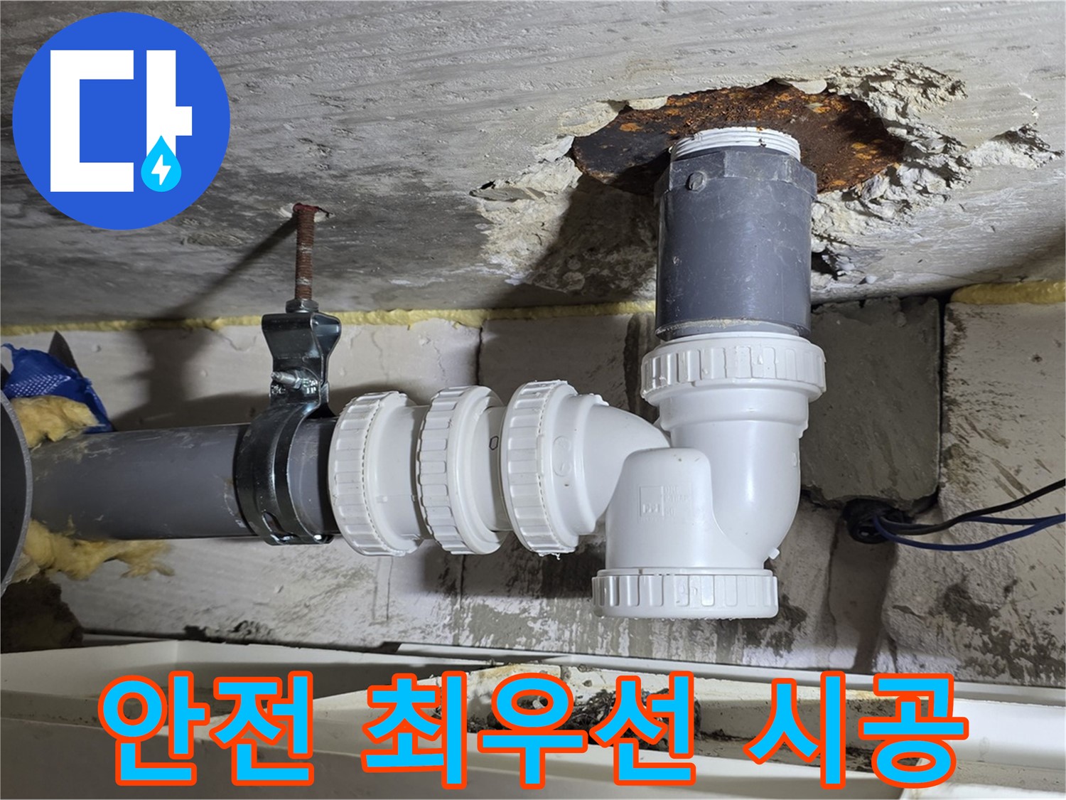 안전을 최우선 - 꼼꼼하고 안전한 하수 배관 누수 시공 - 믿을 수 있는 업체 - 안전 장비 필수 착용