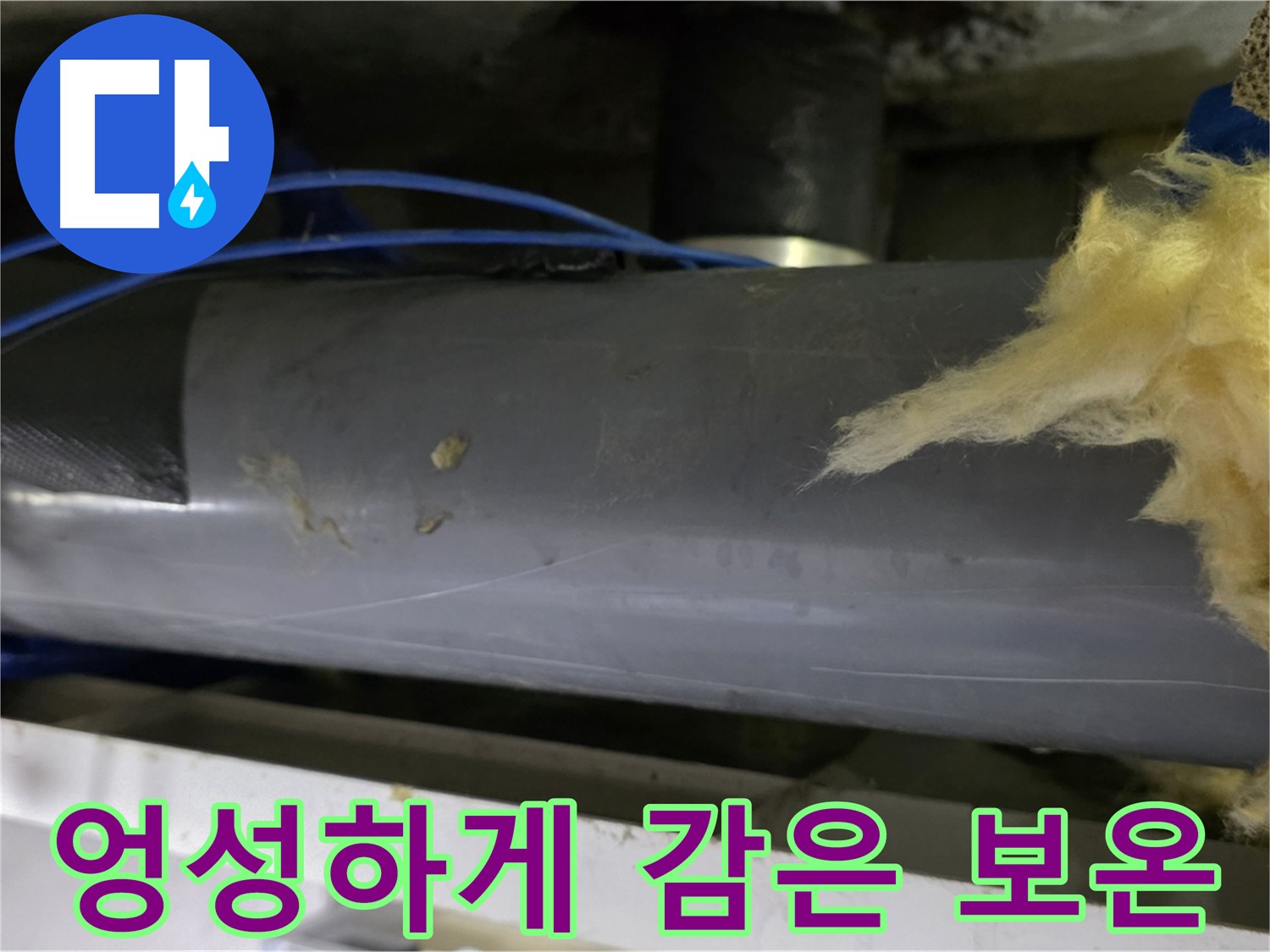 엉성하게 감아놓은 보온재 - 결로 발생 위험 증가