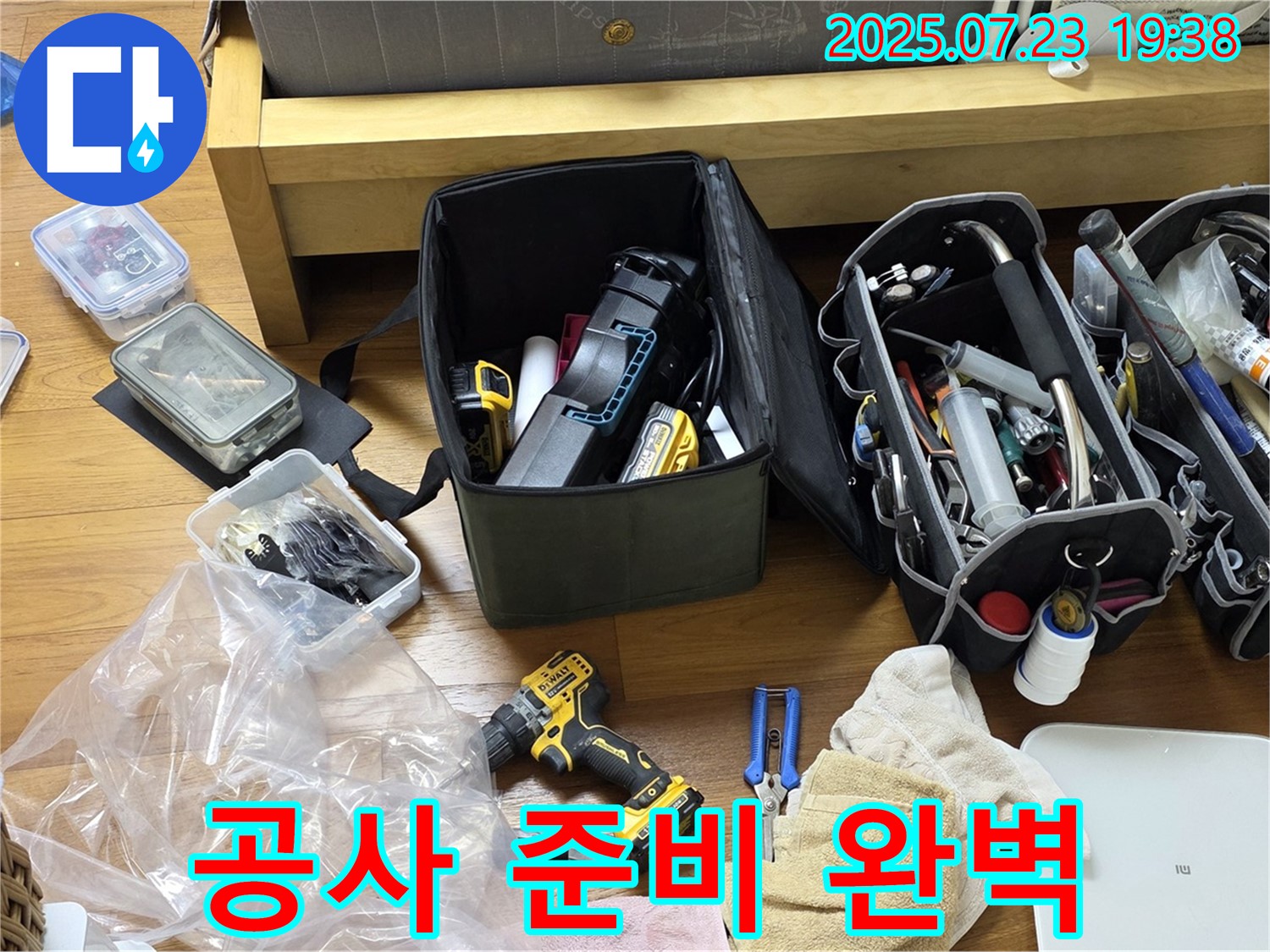 완벽한 누수 공사를 위한 준비 완료 - 꼼꼼한 준비로 완벽 시공을 약속드립니다!