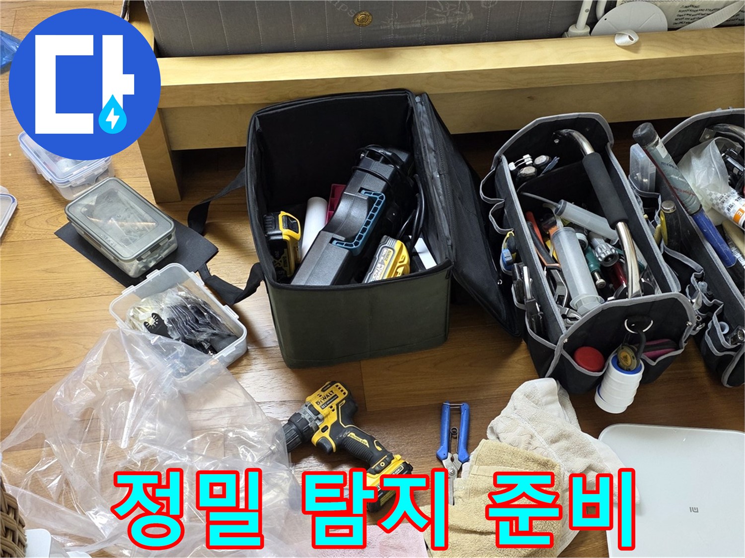 정확한 누수 위치 파악을 위한 정밀 탐지 장비 준비 완료 - 이제 숨은 누수를 찾아낼 시간입니다.