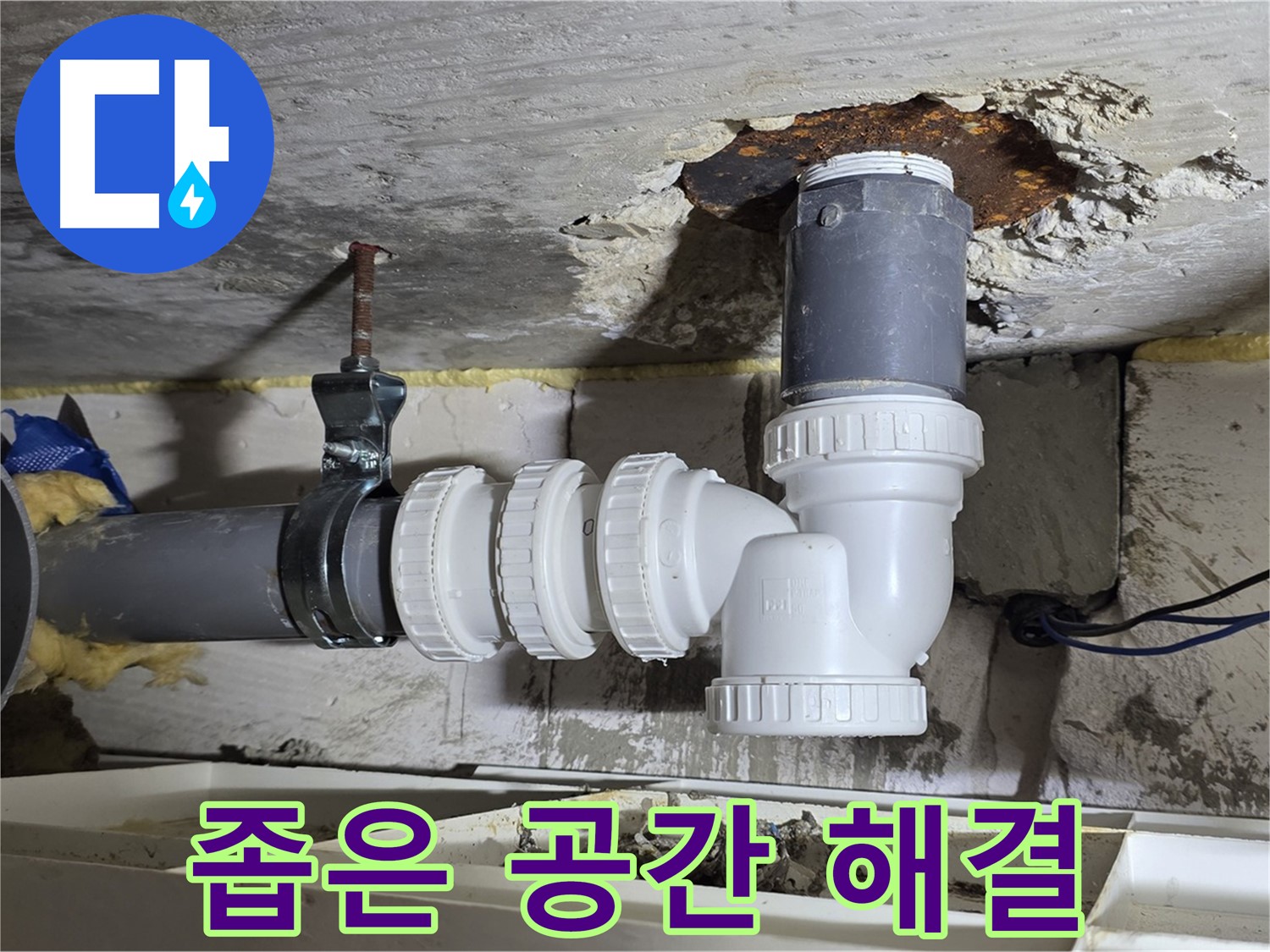 좁은 공간 배관 누수 - 섬세한 기술, 완벽 해결 - 꼼꼼한 마감, 누수 방지