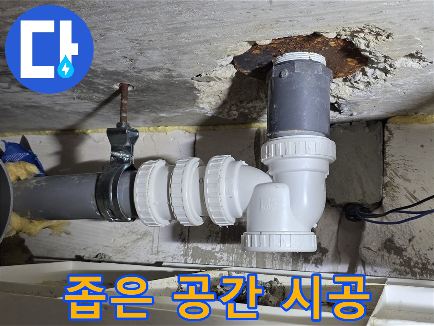 좁은 공간 하수 배관 연결 - 섬세한 기술, 누수 완벽 차단 - 꼼꼼한 마감