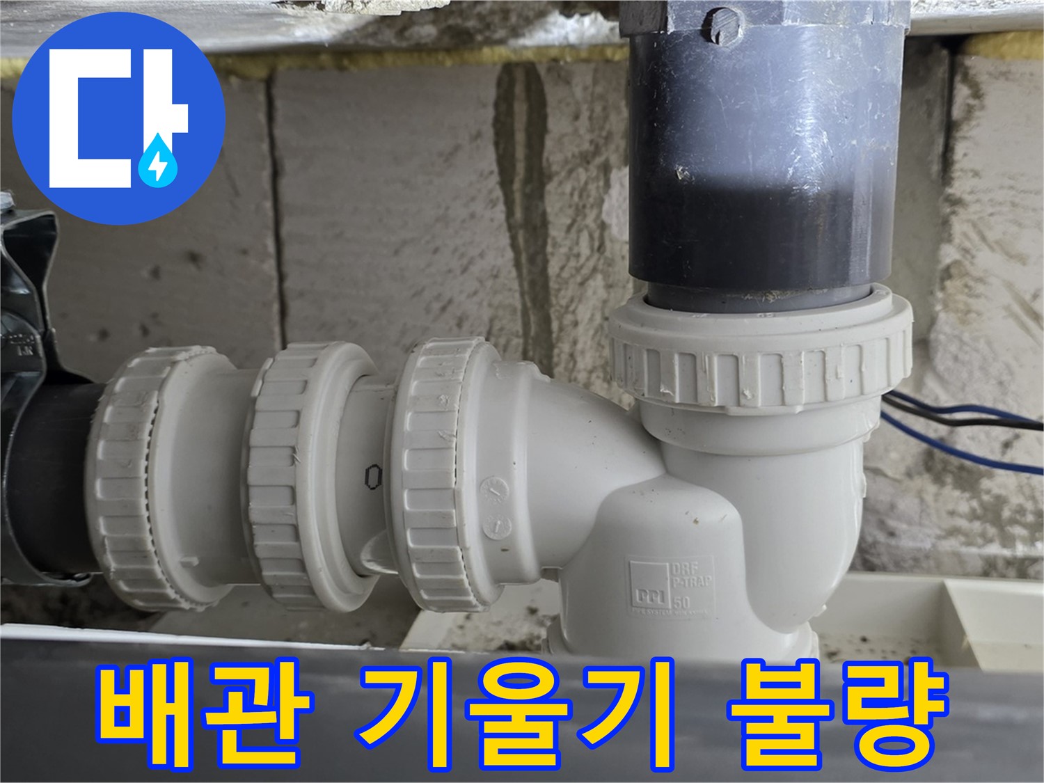 중계1동 라이프청구신동아 아파트 씽크대 하수구 배관 기울기 불량 - 배관 기울기 조정
