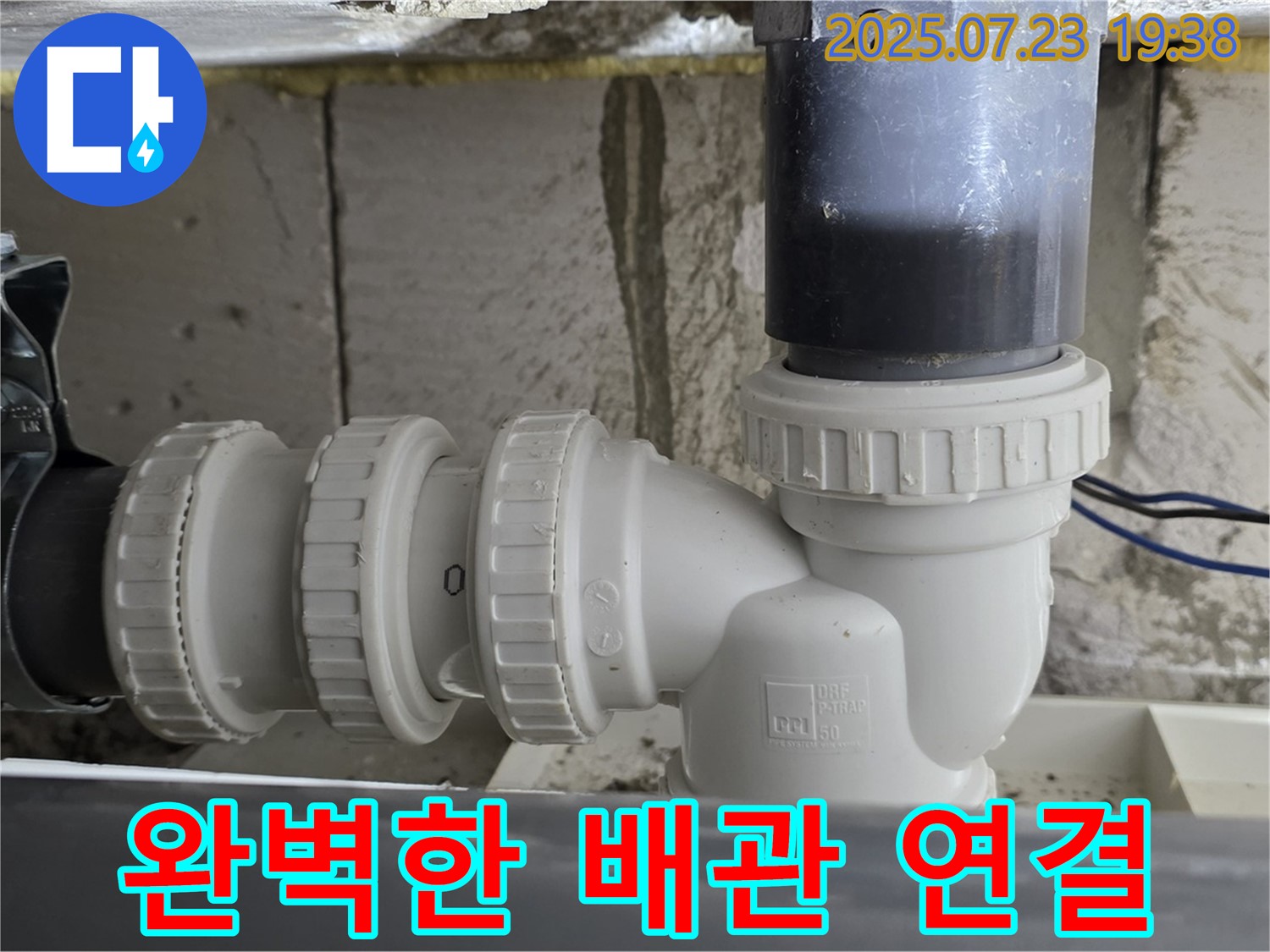 중계1동 라이프청구신동아 아파트 완벽한 배관 연결 - 빈틈없이 완벽하게 연결된 배관