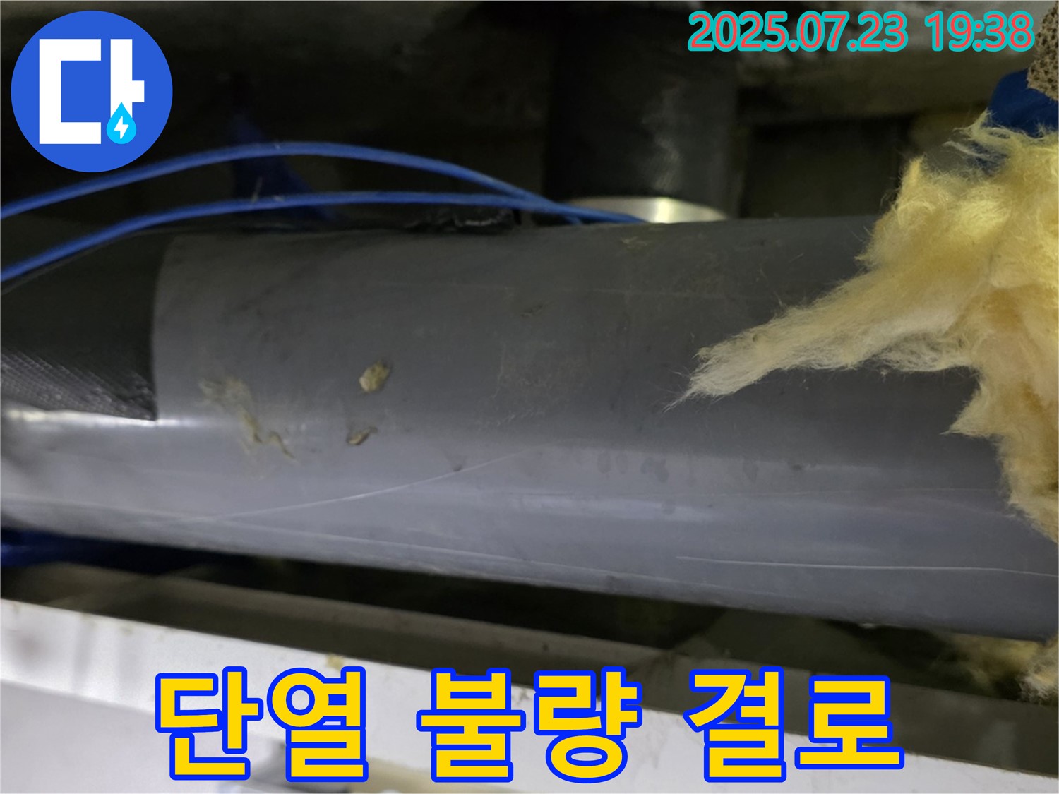 중계2동 라이프청구신동아 아파트 누수 - 배관 단열 상태 불량으로 결로 발생 가능성이 높습니다.
