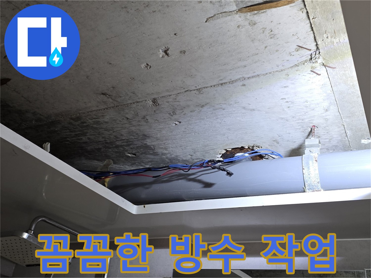 중계2동 라이프청구신동아 아파트 누수 - 천장 누수, 꼼꼼한 방수 작업으로 완벽하게 마무리