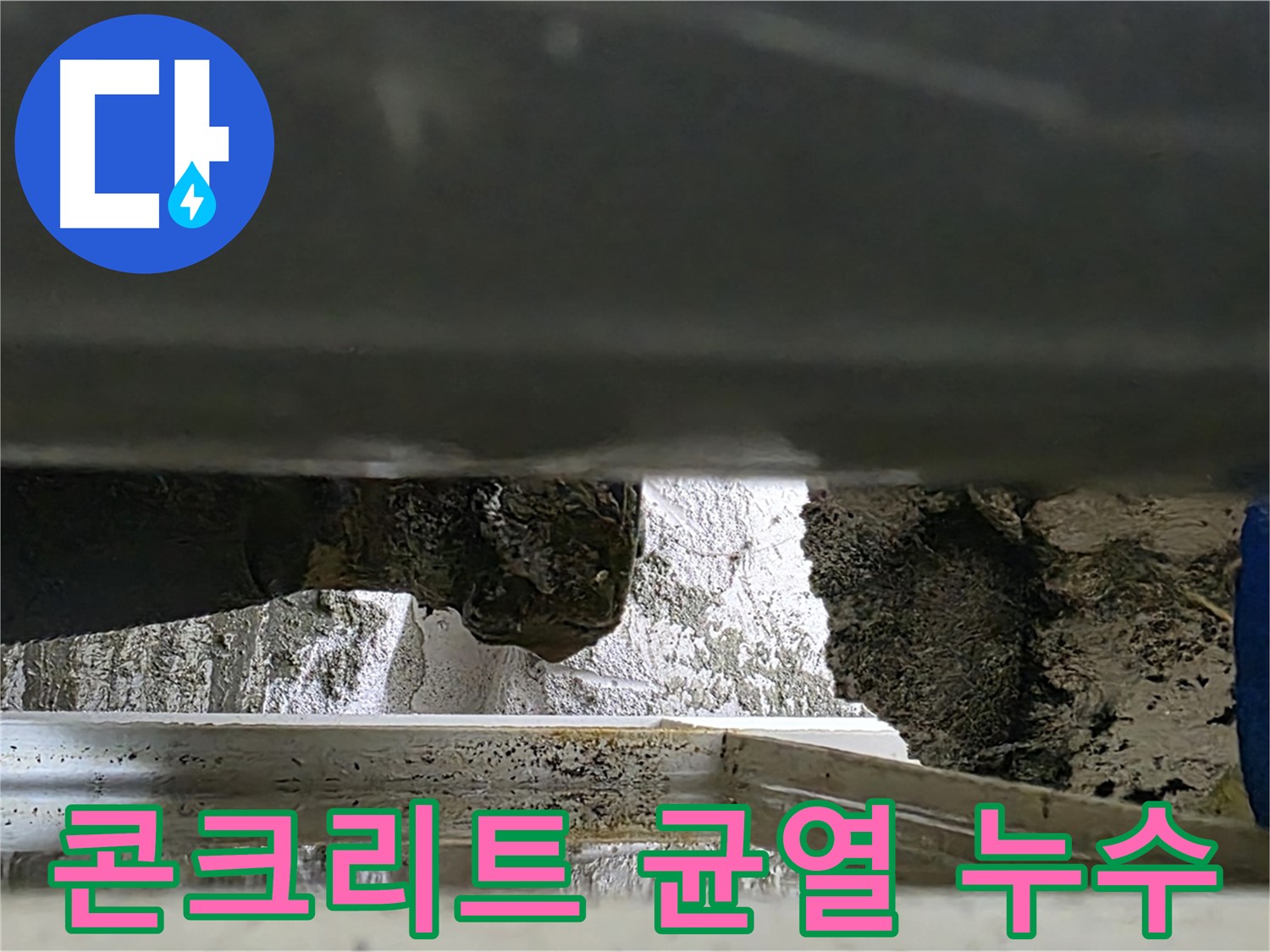 중계2동 라이프청구신동아 아파트 누수 - 콘크리트 균열 사이로 물이 쏟아지는 긴급 상황 - 정밀 진단과 보수가 필요합니다.