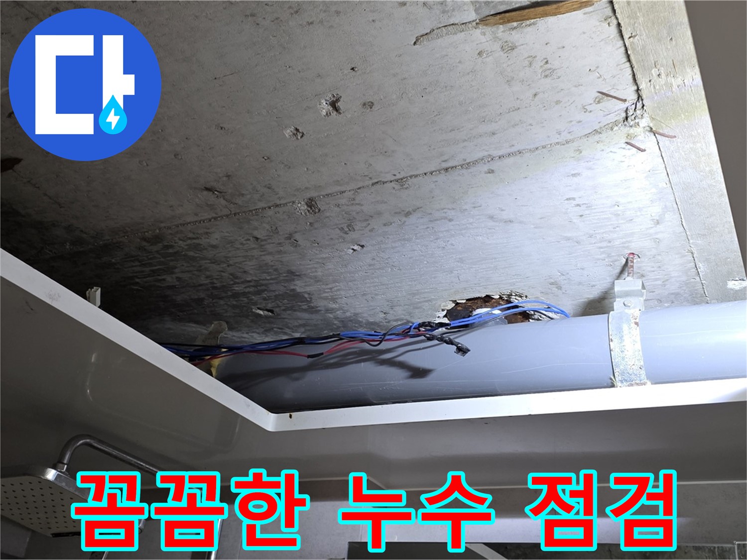 중계2동 라이프청구신동아 아파트 욕실 누수 - 노원구 누수 전문가의 꼼꼼한 점검