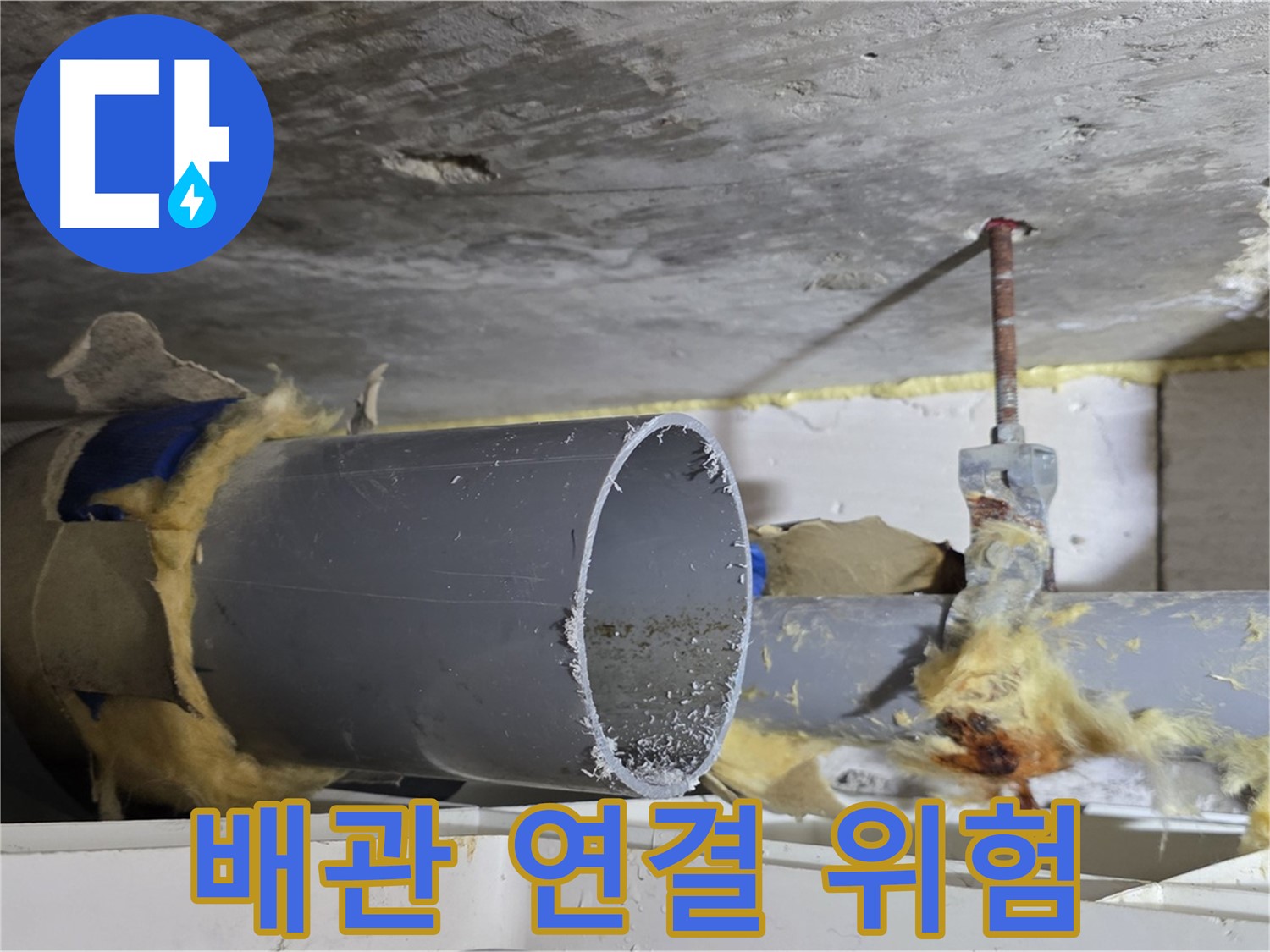 중계2동 라이프청구신동아아파트 108동 - 배관 연결 부위에서 누수가 발생하기 쉬운 취약 지점을 보여줍니다.