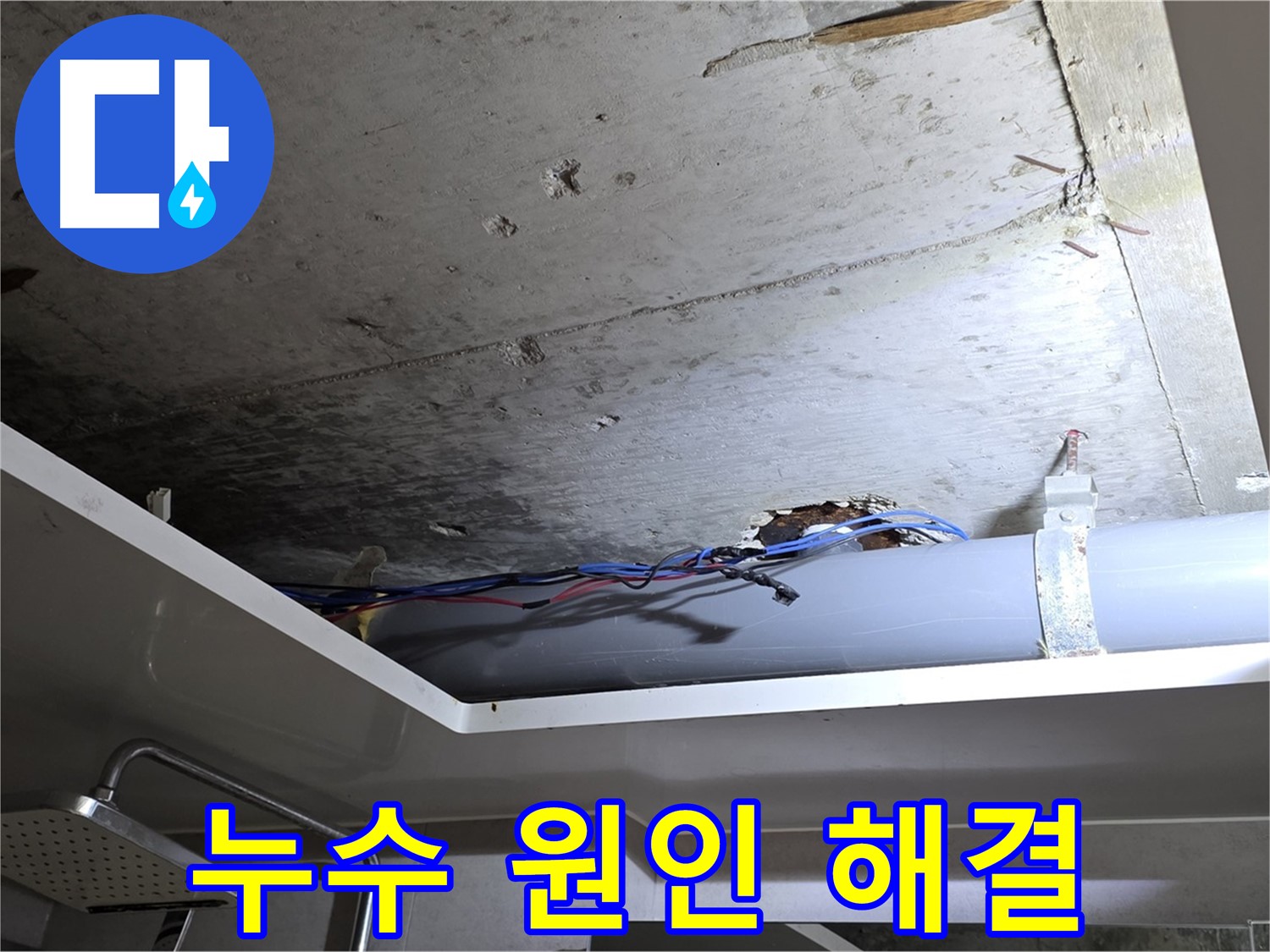 중계2동 아파트 천장 누수 - 원인 파악 및 완벽한 해결 사례