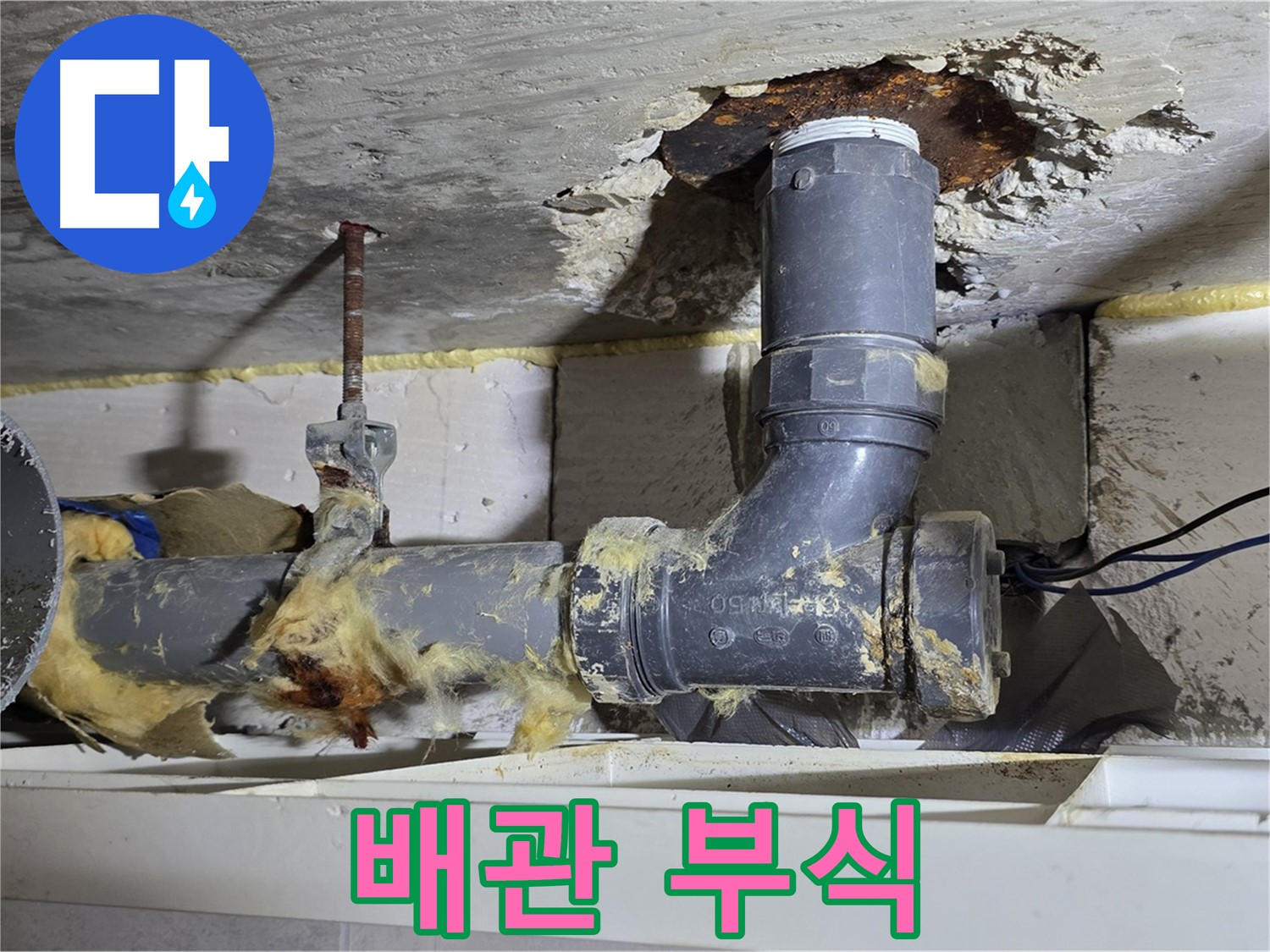 중계동 구 라이프청구신동아 아파트 누수 - 하수 배관의 심각한 부식 상태를 보여주는 이미지입니다 - 정기적인 점검이 중요합니다.