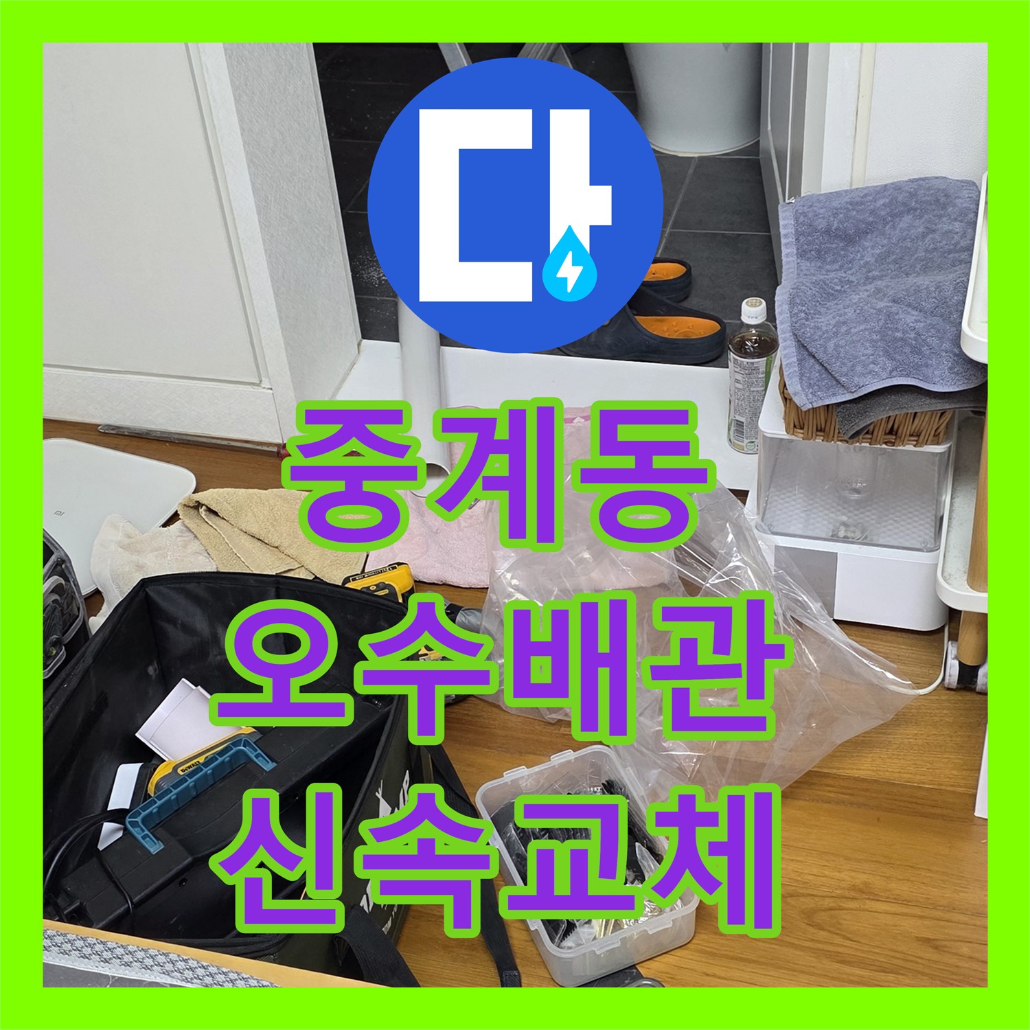 중계동 누수, 오수 배관 문제, 신속하게 교체 작업 진행