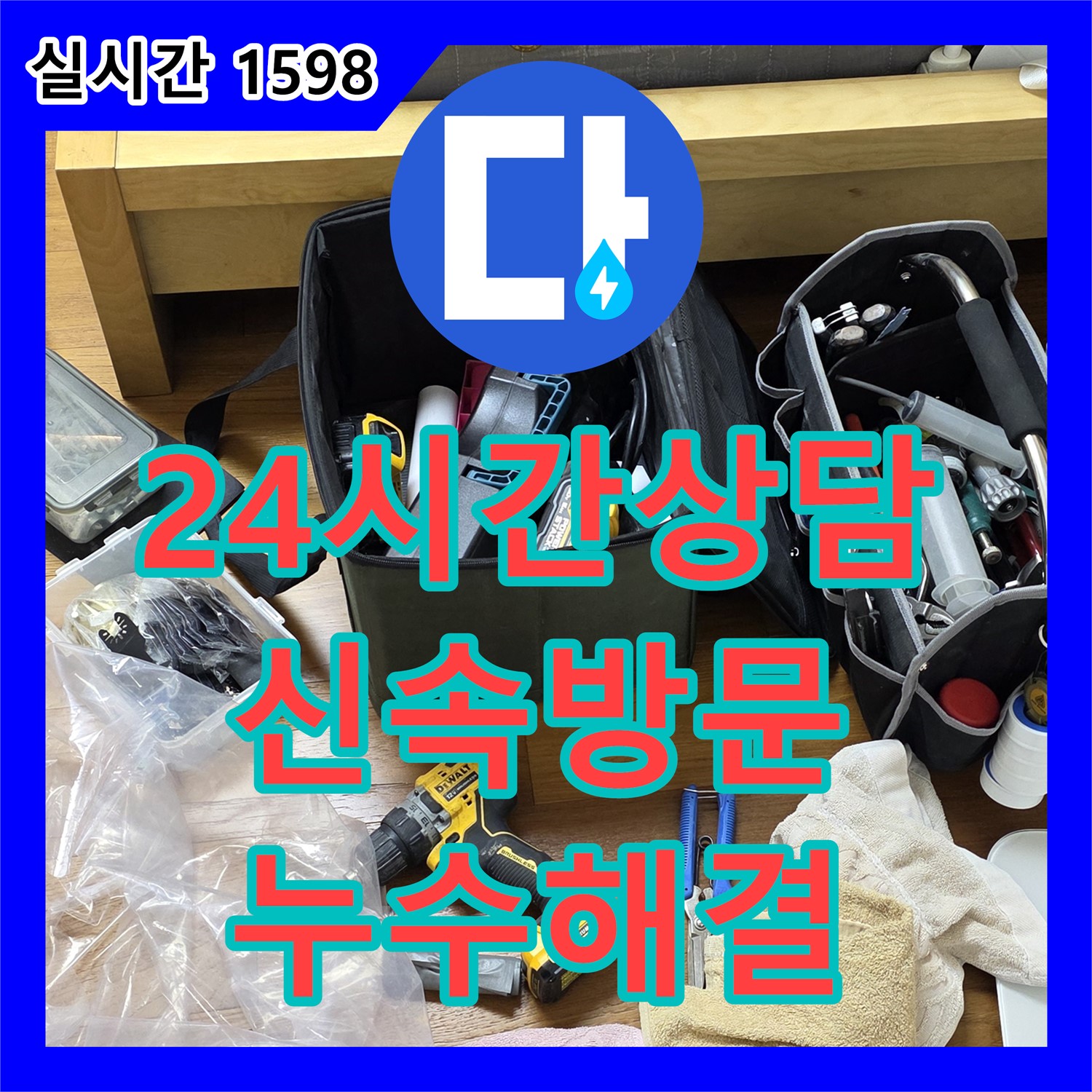 중계동 누수전화, 24시간 친절 상담, 신속 방문으로 누수 해결