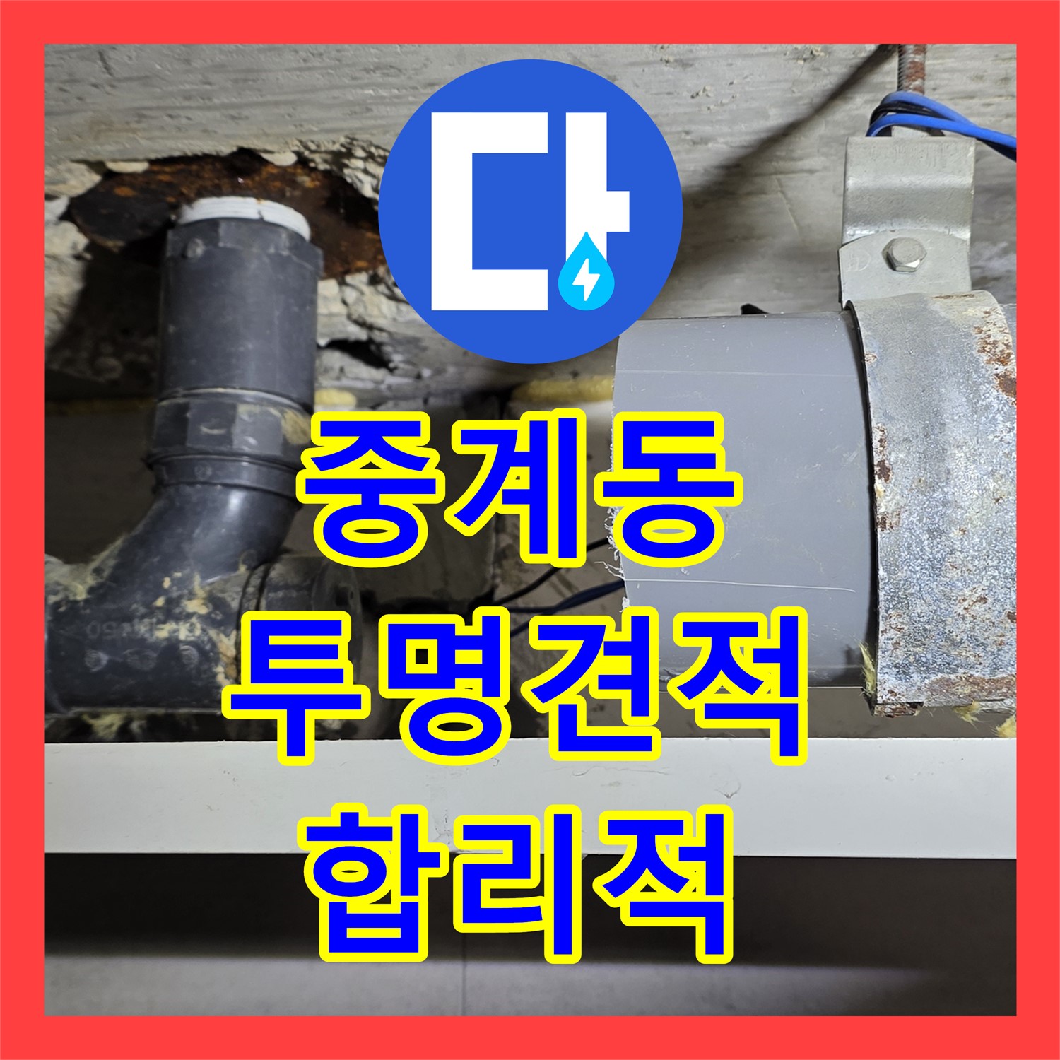 중계동 누수탐지비용, 투명하고 합리적인 견적 제공