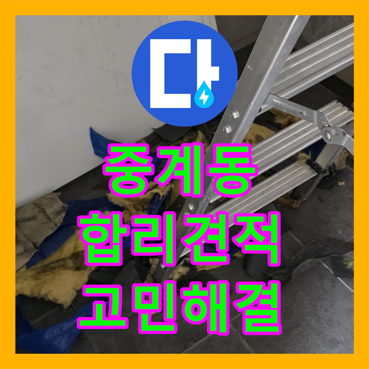 중계동 누수탐지비용, 합리적인 가격으로 고민 해결