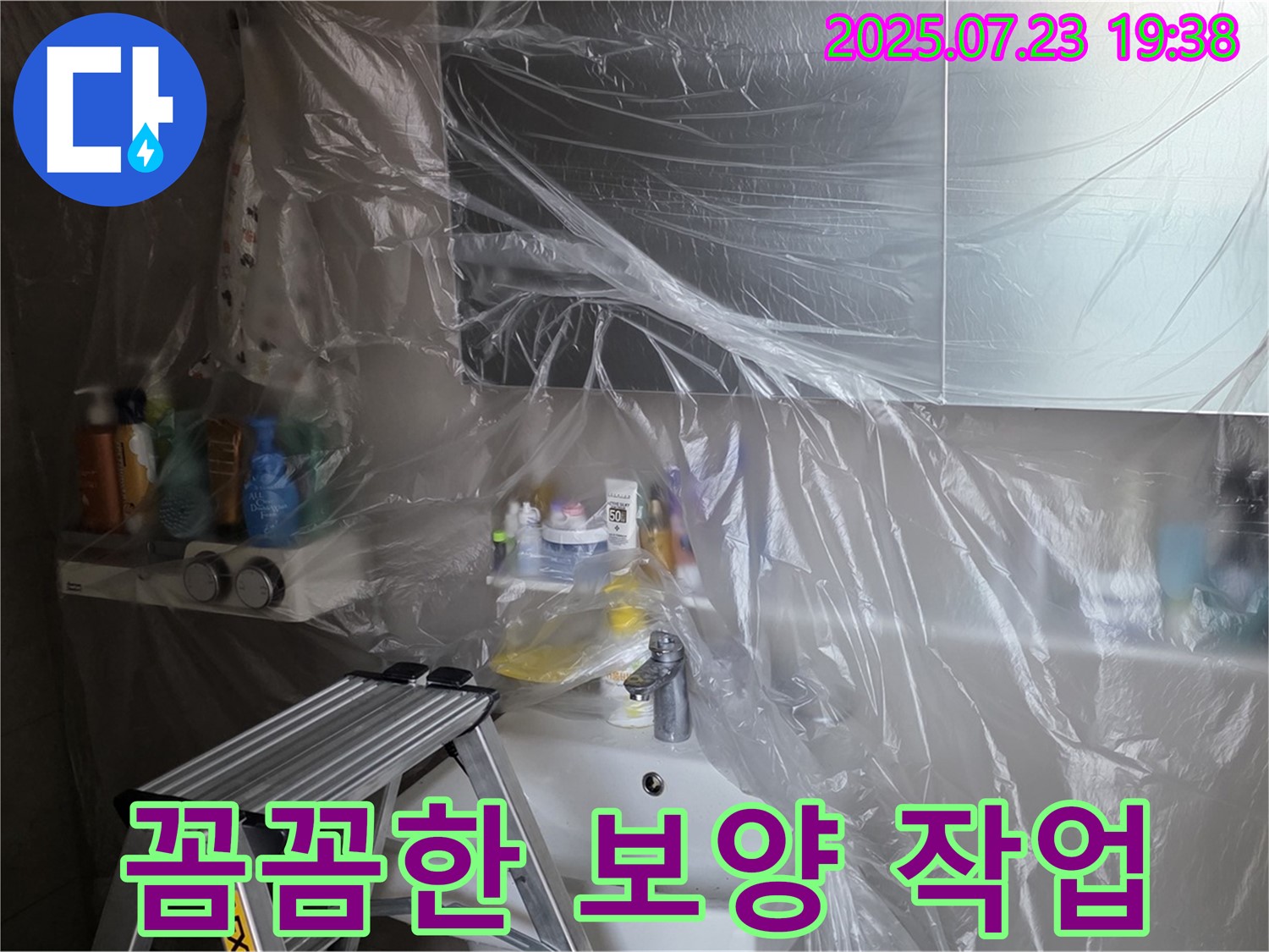 중계동 라이프청구신동아 아파트 108동 욕실 누수 탐지 전 꼼꼼한 보양 작업 모습 - 주변 손상을 막고 깔끔한 마무리를 위해 필수적인 과정입니다.