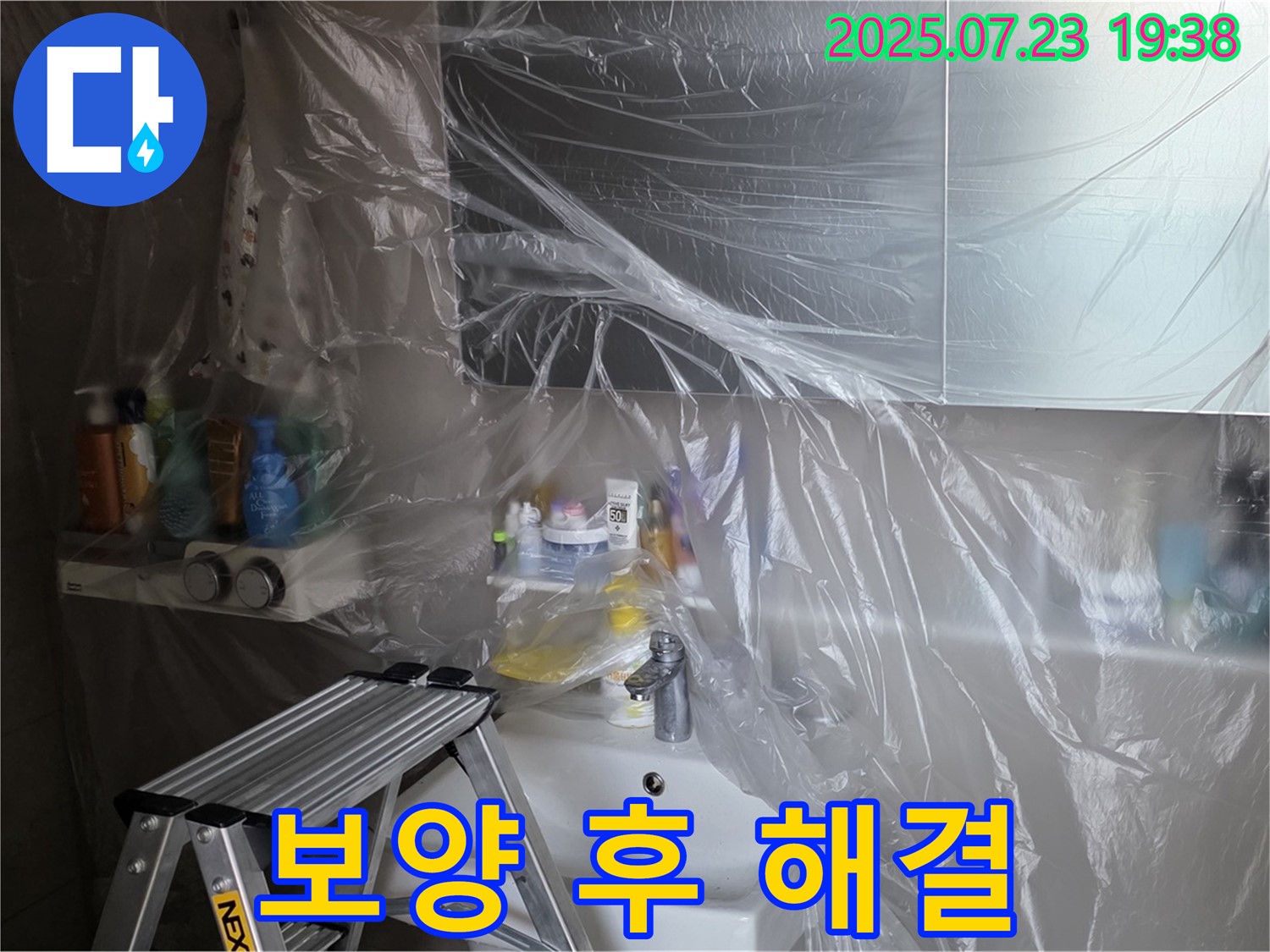 중계동 라이프청구신동아 아파트 108동 욕실 누수 해결을 위한 완벽한 보양 작업 - 이제 문제 해결을 시작합니다! 안심하고 맡겨주세요.