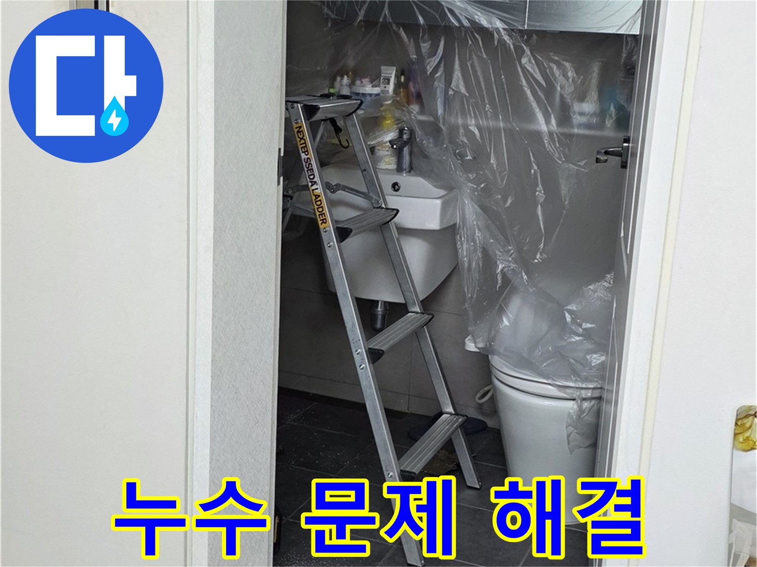 중계동 라이프청구신동아 아파트 108동 화장실 누수 문제 - 완벽하게 해결된 현장, 고객님의 만족을 최우선으로 생각합니다.