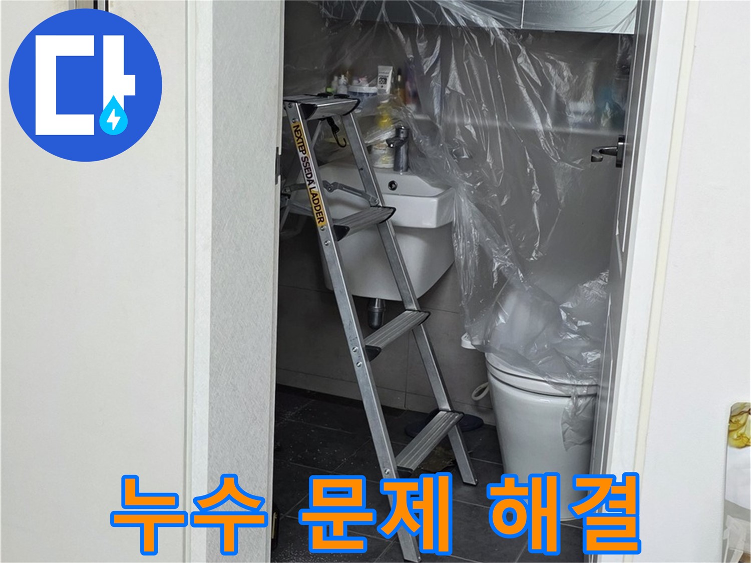 중계동 라이프청구신동아 아파트 108동 화장실 누수 문제 - 완벽하게 해결된 현장, 고객님의 만족을 최우선으로 생각합니다.