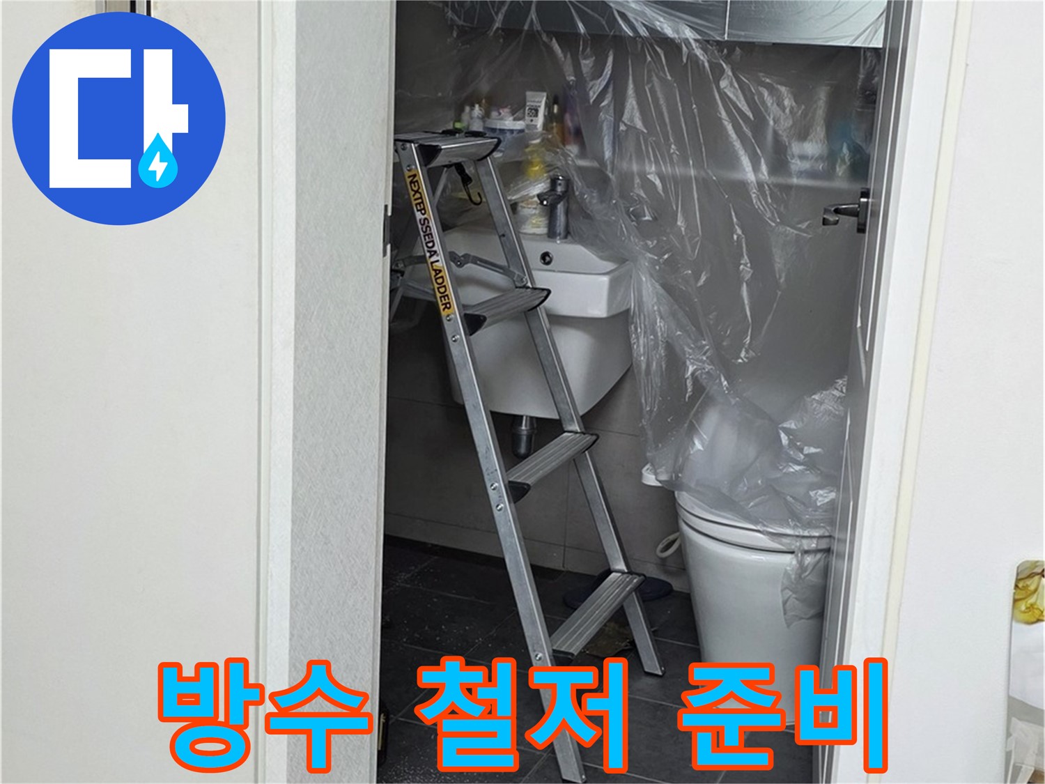 중계동 라이프청구신동아 아파트 108동 화장실 누수 - 완벽한 방수를 위한 철저한 사전 준비 작업 모습입니다.
