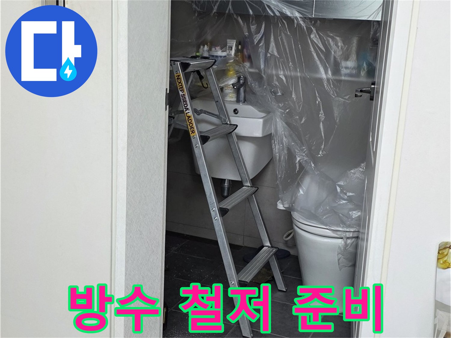 중계동 라이프청구신동아 아파트 108동 화장실 누수 - 완벽한 방수를 위한 철저한 사전 준비 작업 모습입니다.