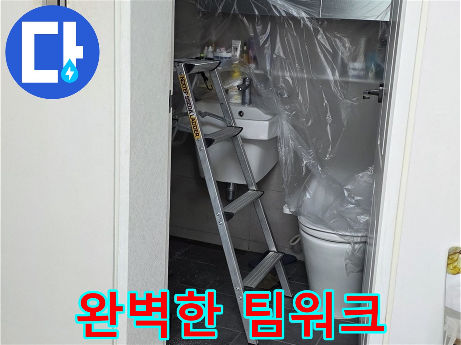 중계동 라이프청구신동아 아파트 108동 화장실 누수 - 완벽한 팀워크로 누수 문제를 해결합니다.