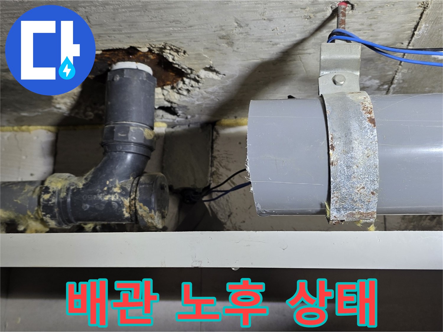 중계동 라이프청구신동아 아파트 - 노후 배관의 상태 점검 - 누수 위험 진단