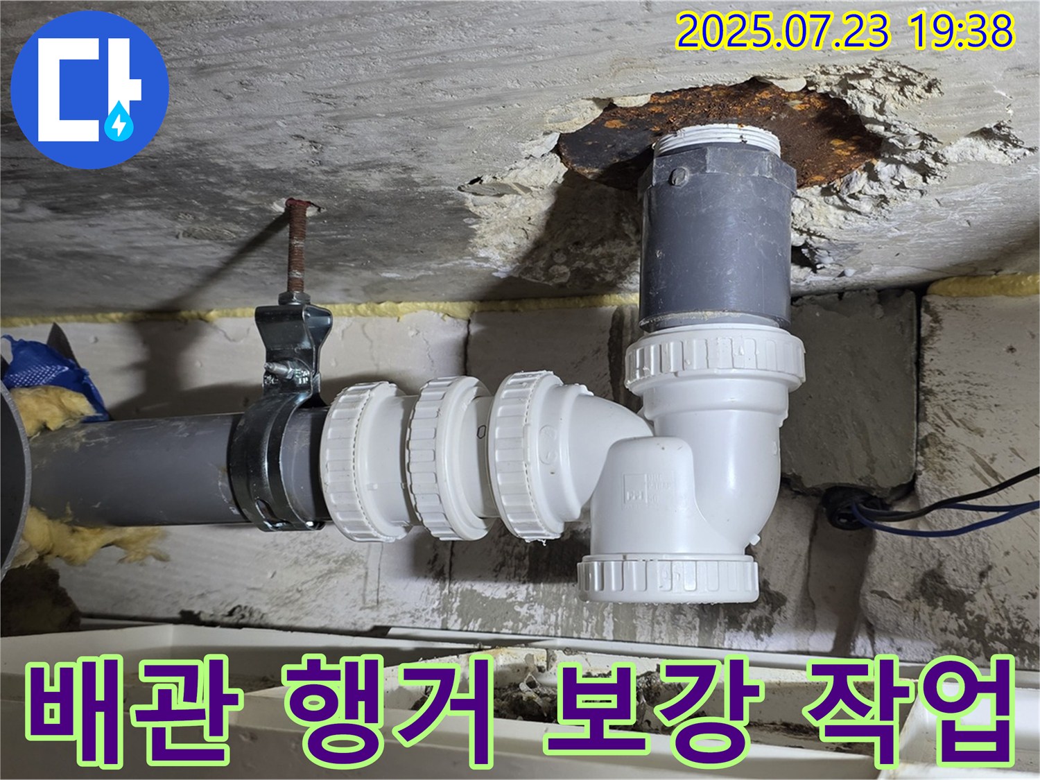 중계동 라이프청구신동아 아파트 누수 공사 - 배관을 튼튼하게 지지할 수 있도록 행거를 보강하여 안전성을 높였습니다.