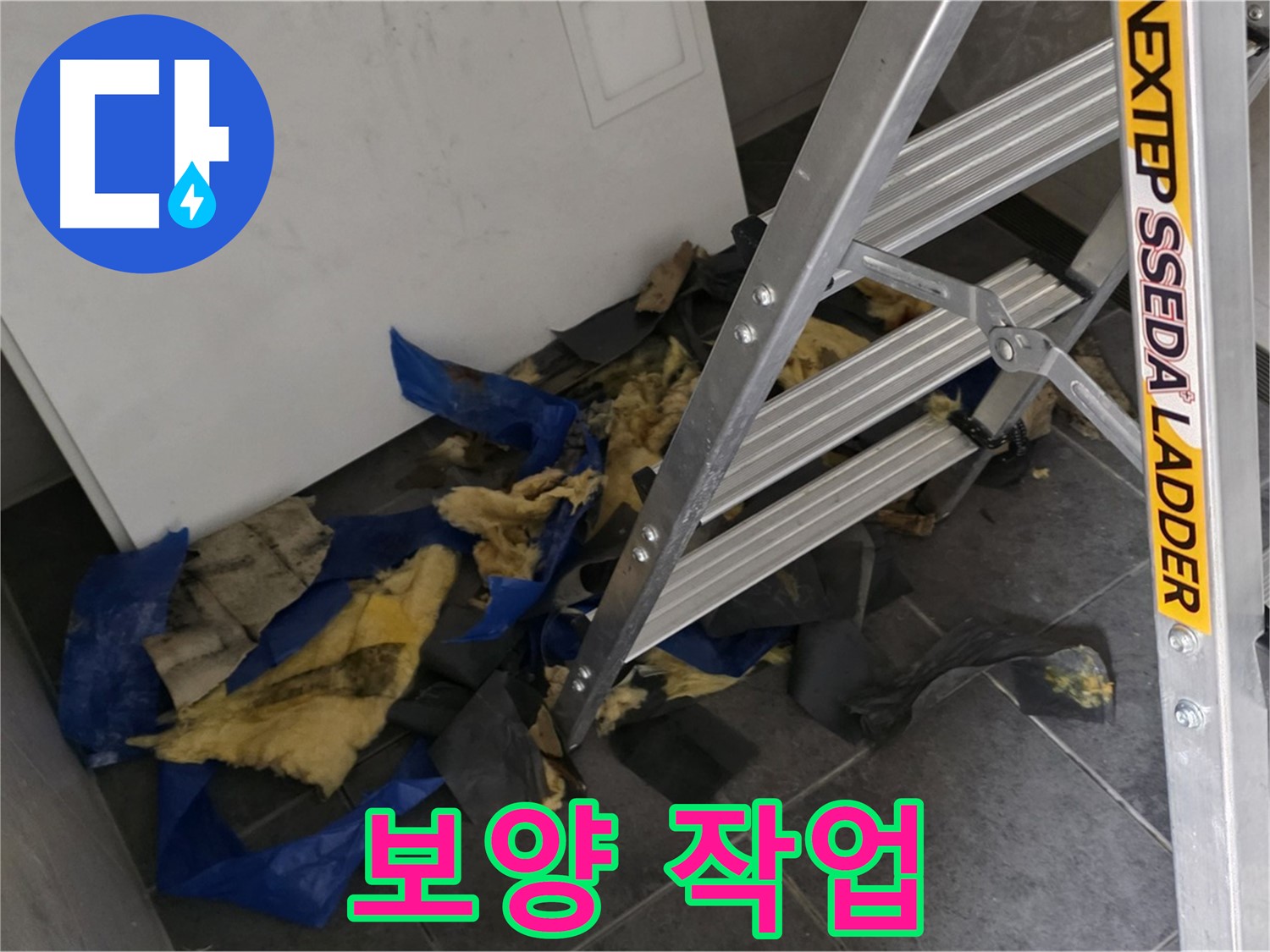 중계동 라이프청구신동아 아파트 누수 공사 - 주변 손상 방지를 위한 꼼꼼한 보양 작업