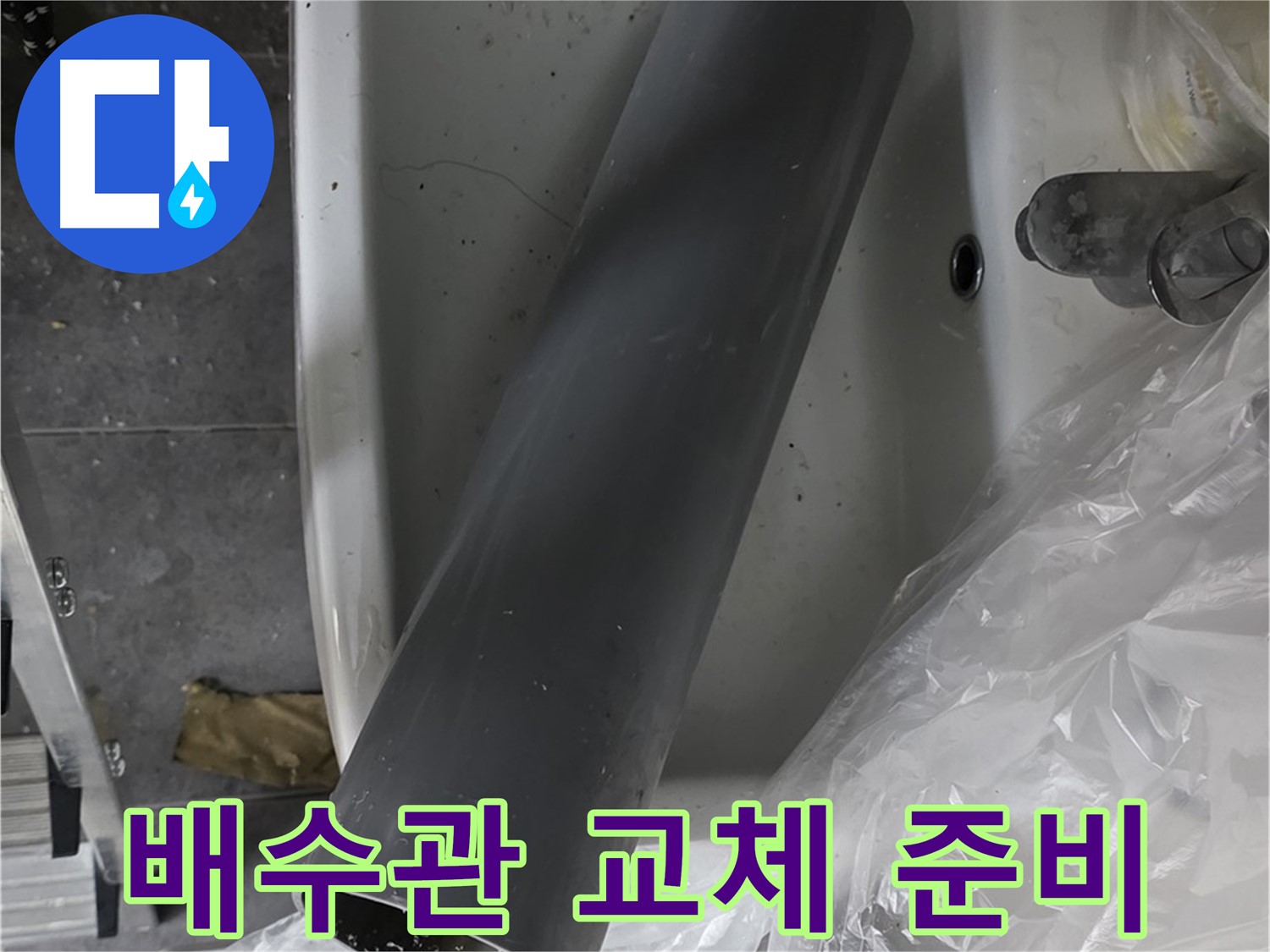 중계동 라이프청구신동아 아파트 누수 - 꼼꼼한 배수관 교체 작업 준비 시작!