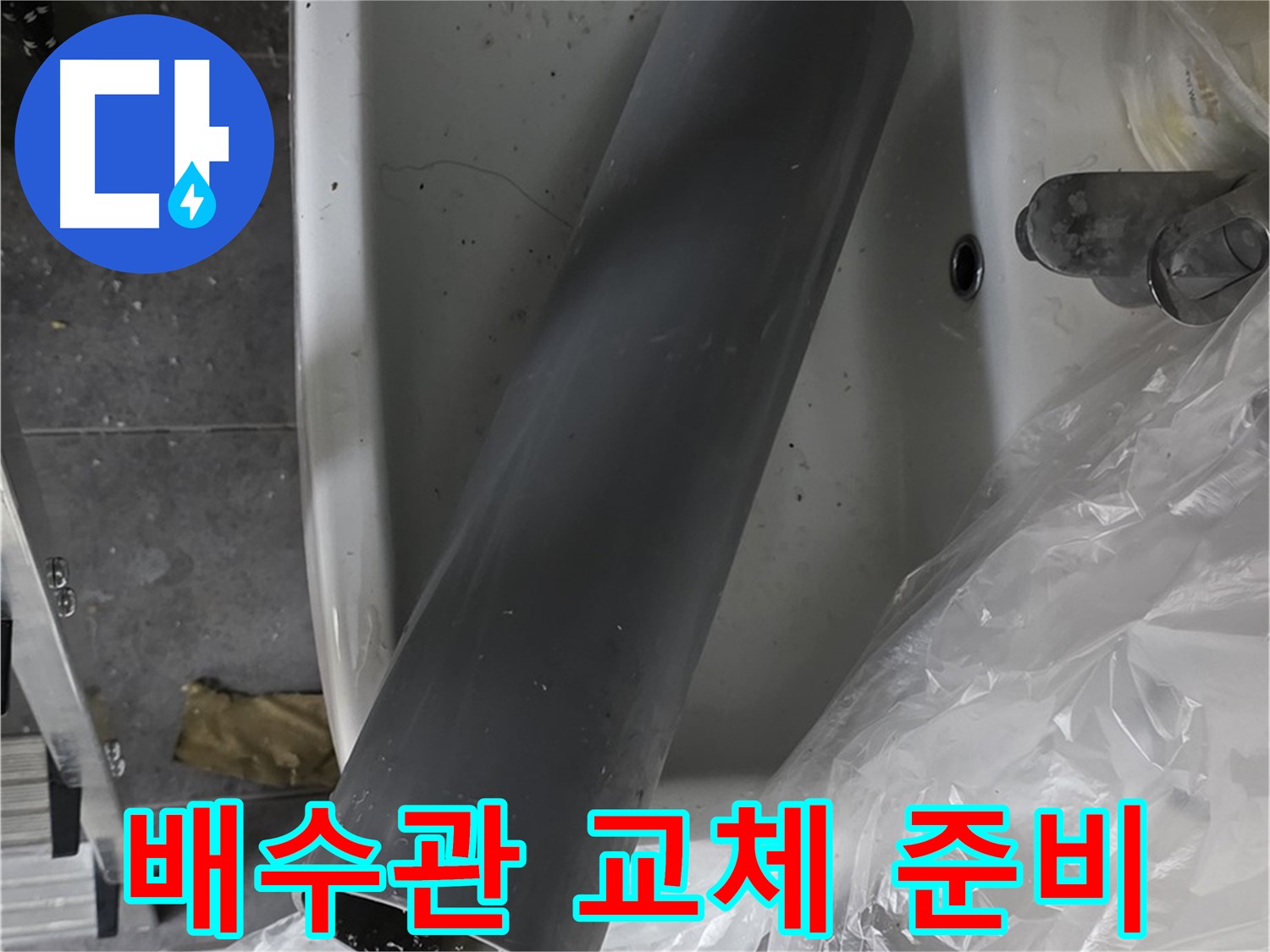 중계동 라이프청구신동아 아파트 누수 - 꼼꼼한 배수관 교체 작업 준비 시작