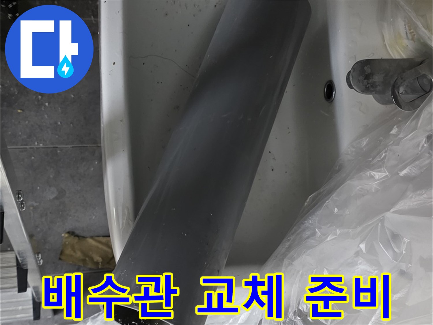 중계동 라이프청구신동아 아파트 누수 - 꼼꼼한 배수관 교체 작업 준비 완료