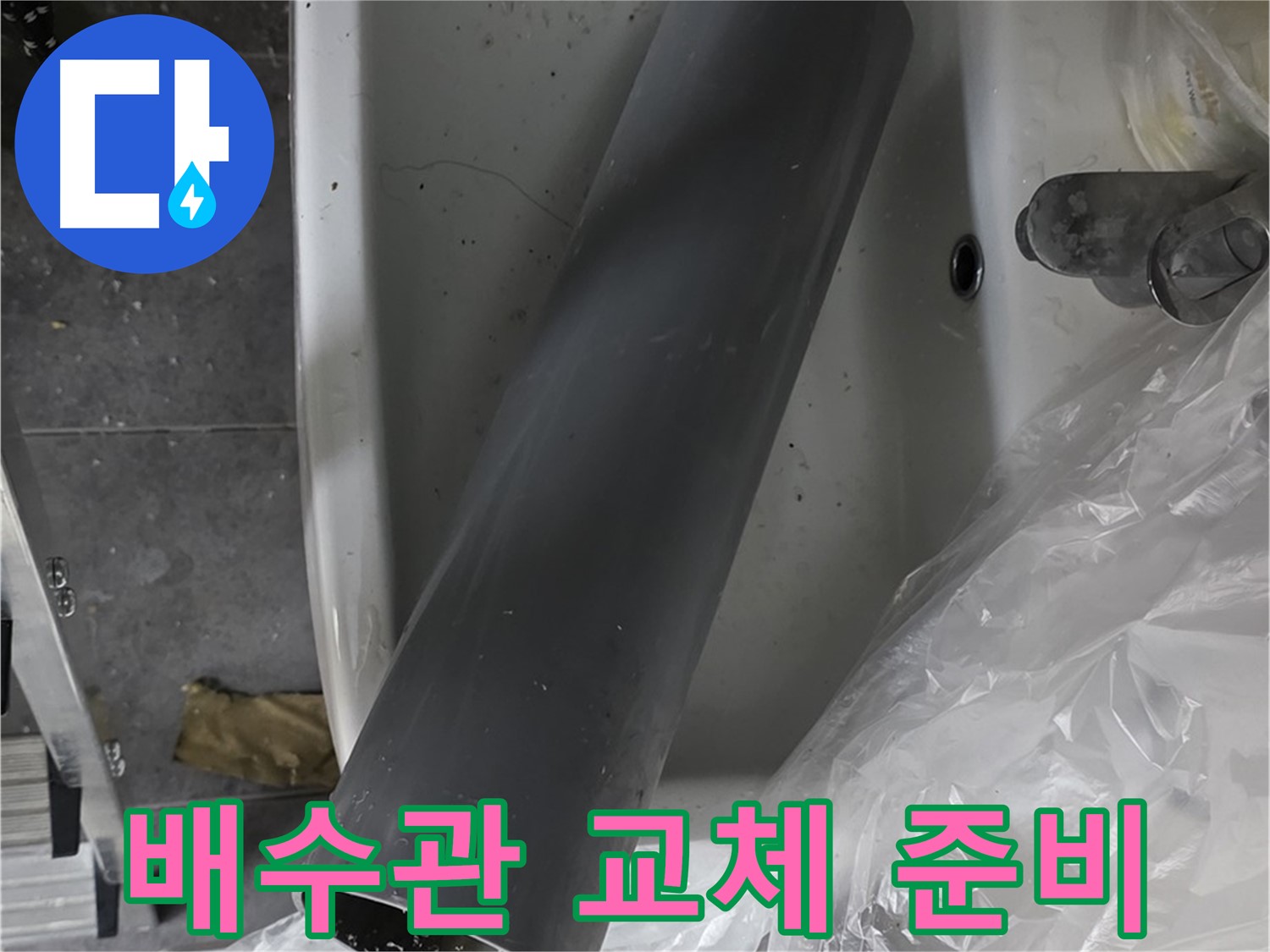 중계동 라이프청구신동아 아파트 누수 - 꼼꼼한 배수관 교체 작업 준비 완료!