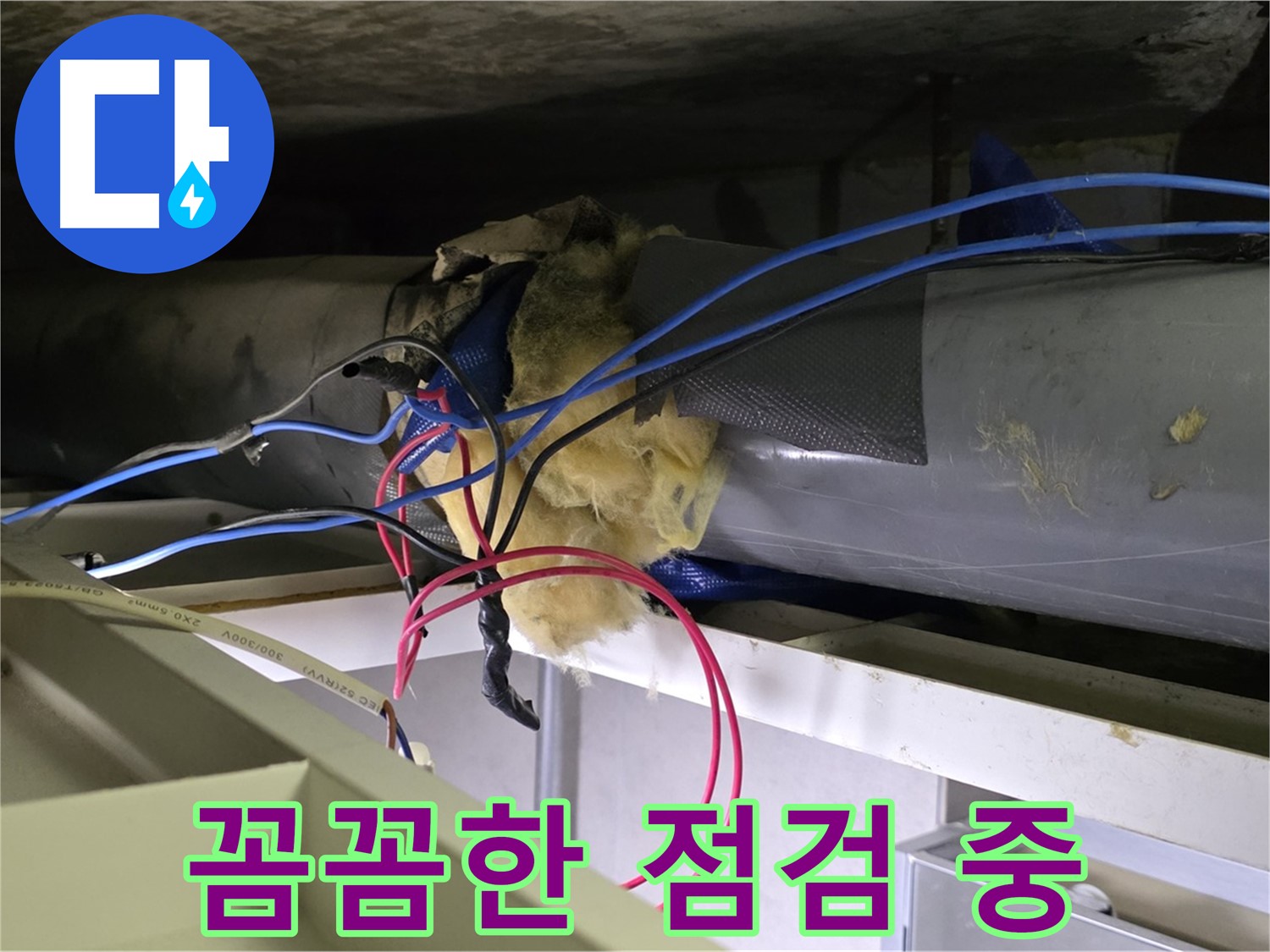 중계동 라이프청구신동아 아파트 누수 - 꼼꼼한 점검으로 누수 문제 해결 노력