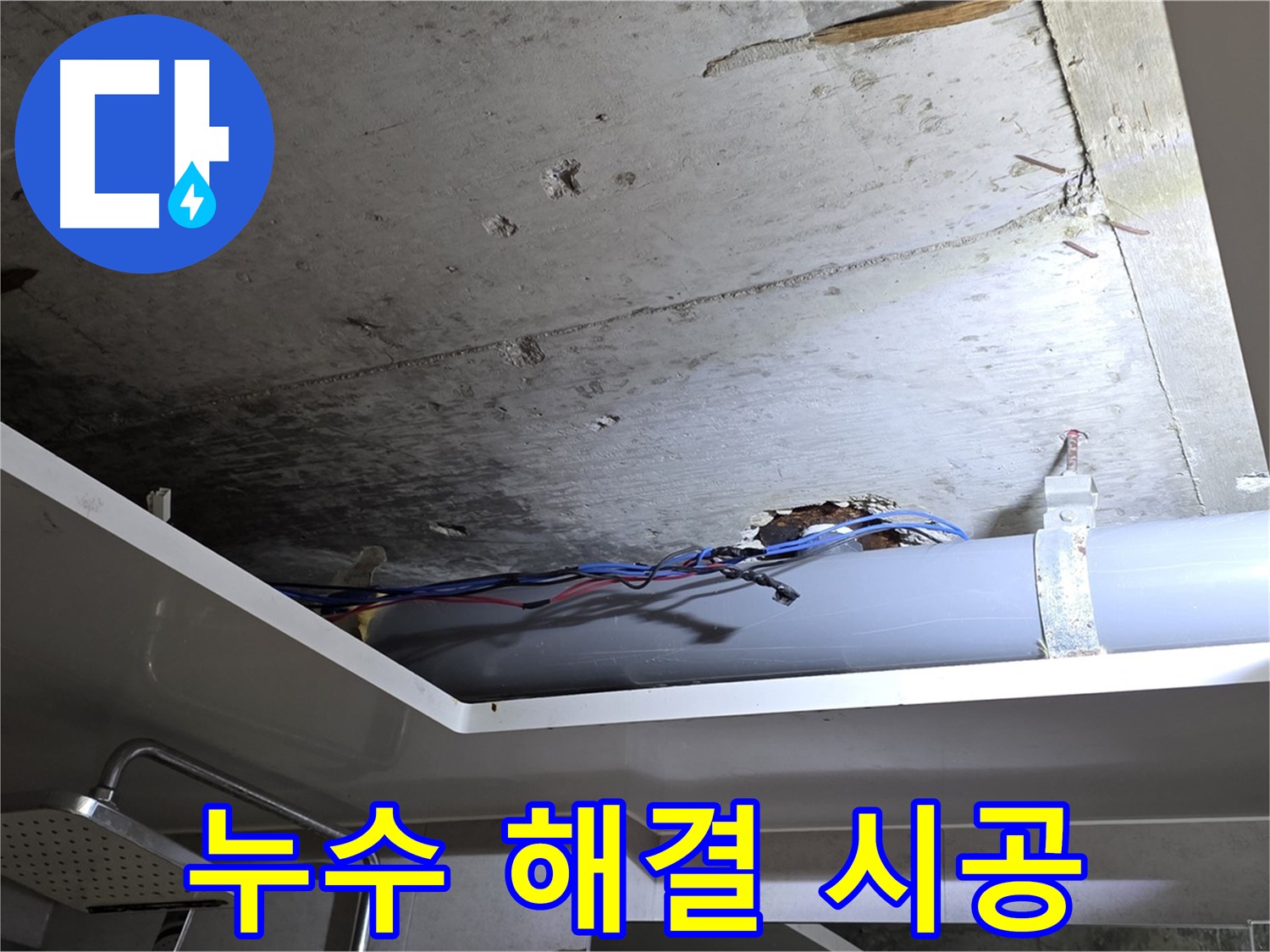 중계동 라이프청구신동아 아파트 누수 - 노원구 누수 전문가의 완벽한 시공