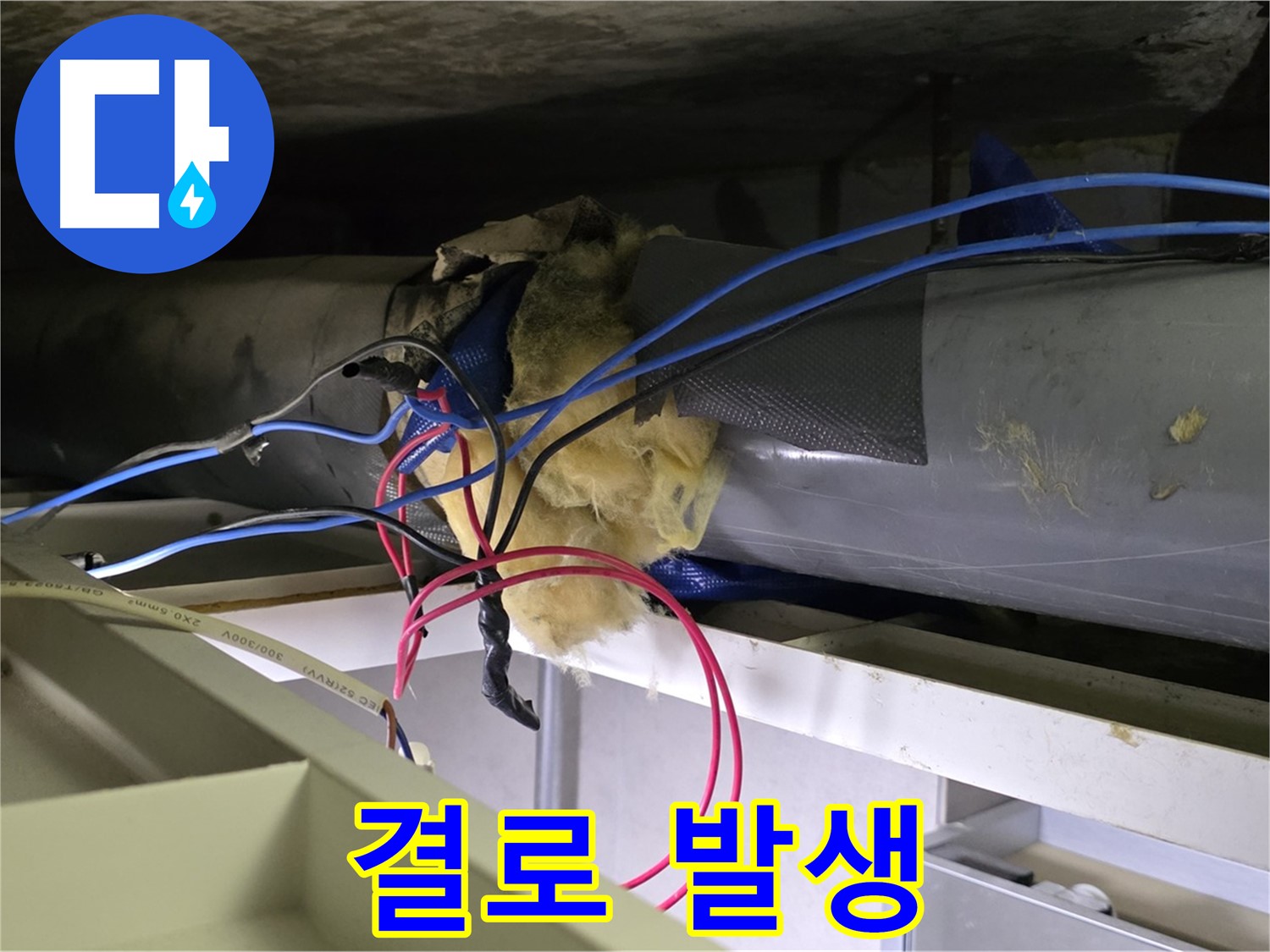 중계동 라이프청구신동아 아파트 누수 - 노후 배관의 보온재 훼손으로 인한 결로 발생