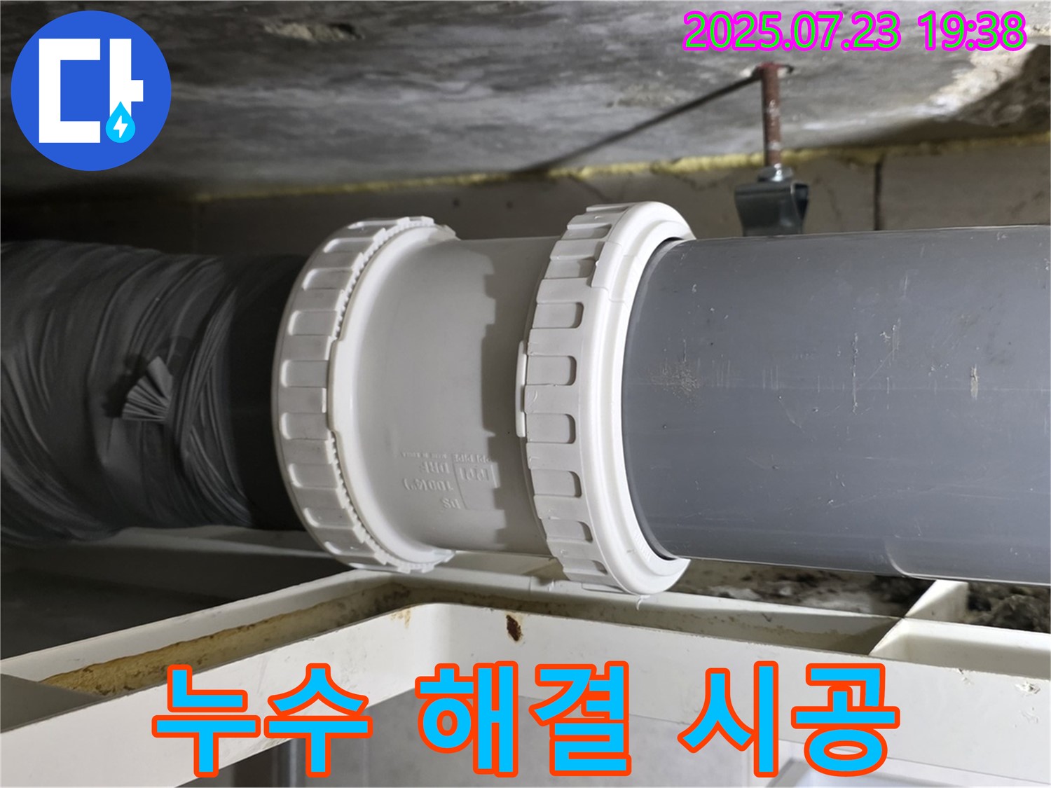 중계동 라이프청구신동아 아파트 누수 - 누수 해결 전문 업체가 꼼꼼하게 시공해서 - 완벽하게 해결했습니다.