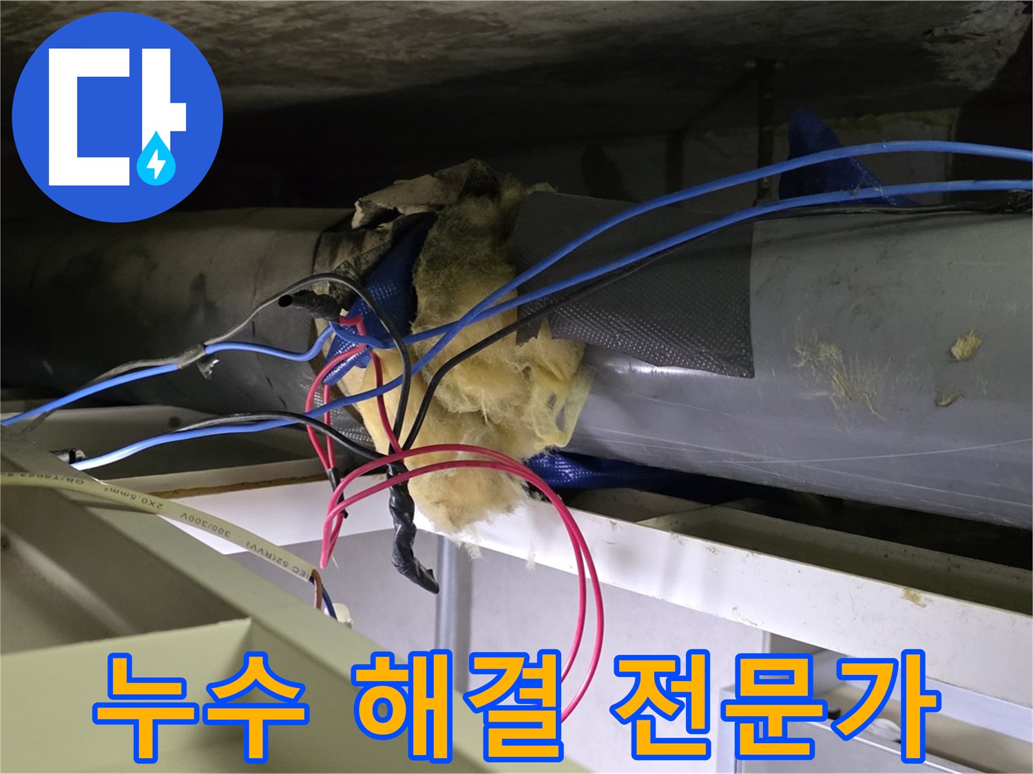 중계동 라이프청구신동아 아파트 누수 - 누수 해결 전문가가 직접 해결했습니다!