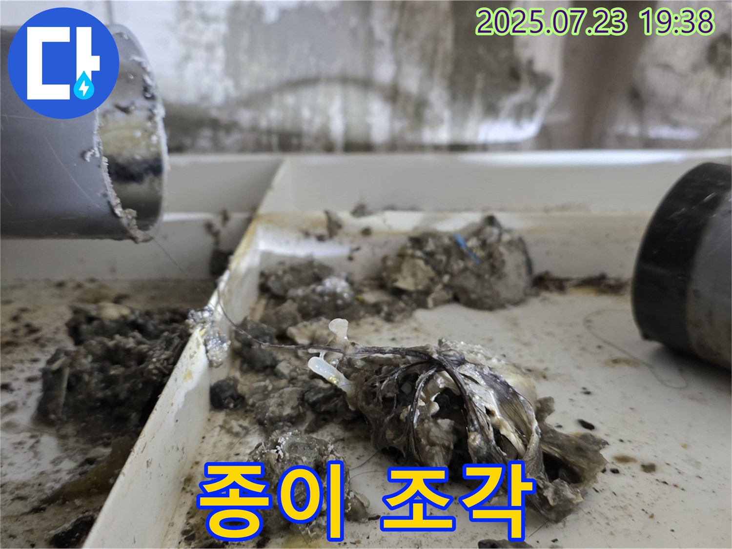 중계동 라이프청구신동아 아파트 누수 - 배관 속 종이 조각을 제거하여 배수 흐름을 개선했습니다.
