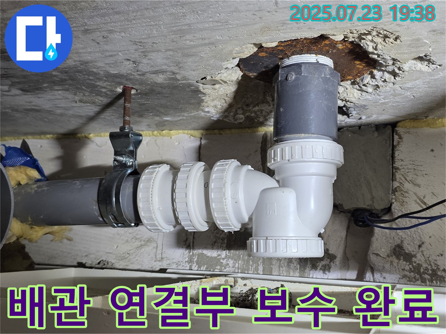 중계동 라이프청구신동아 아파트 누수 - 배관 연결 부위 꼼꼼한 보수 작업 - 완벽한 누수 해결