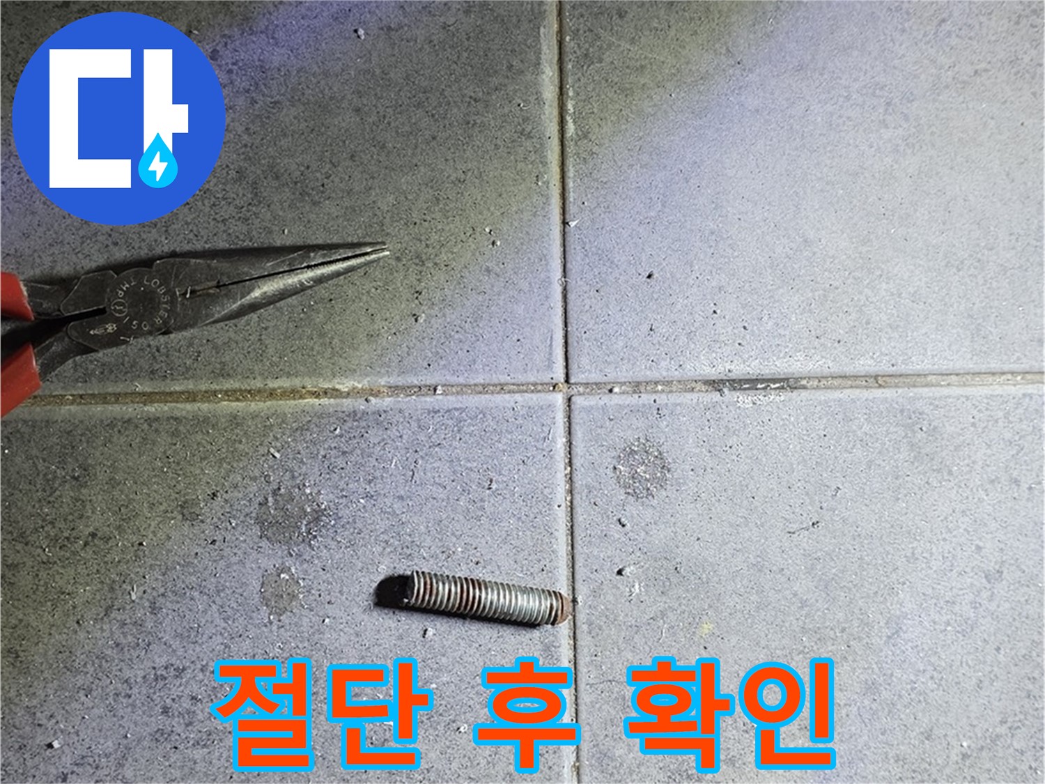 중계동 라이프청구신동아 아파트 누수 - 배관 절단 후 문제 부위 확인