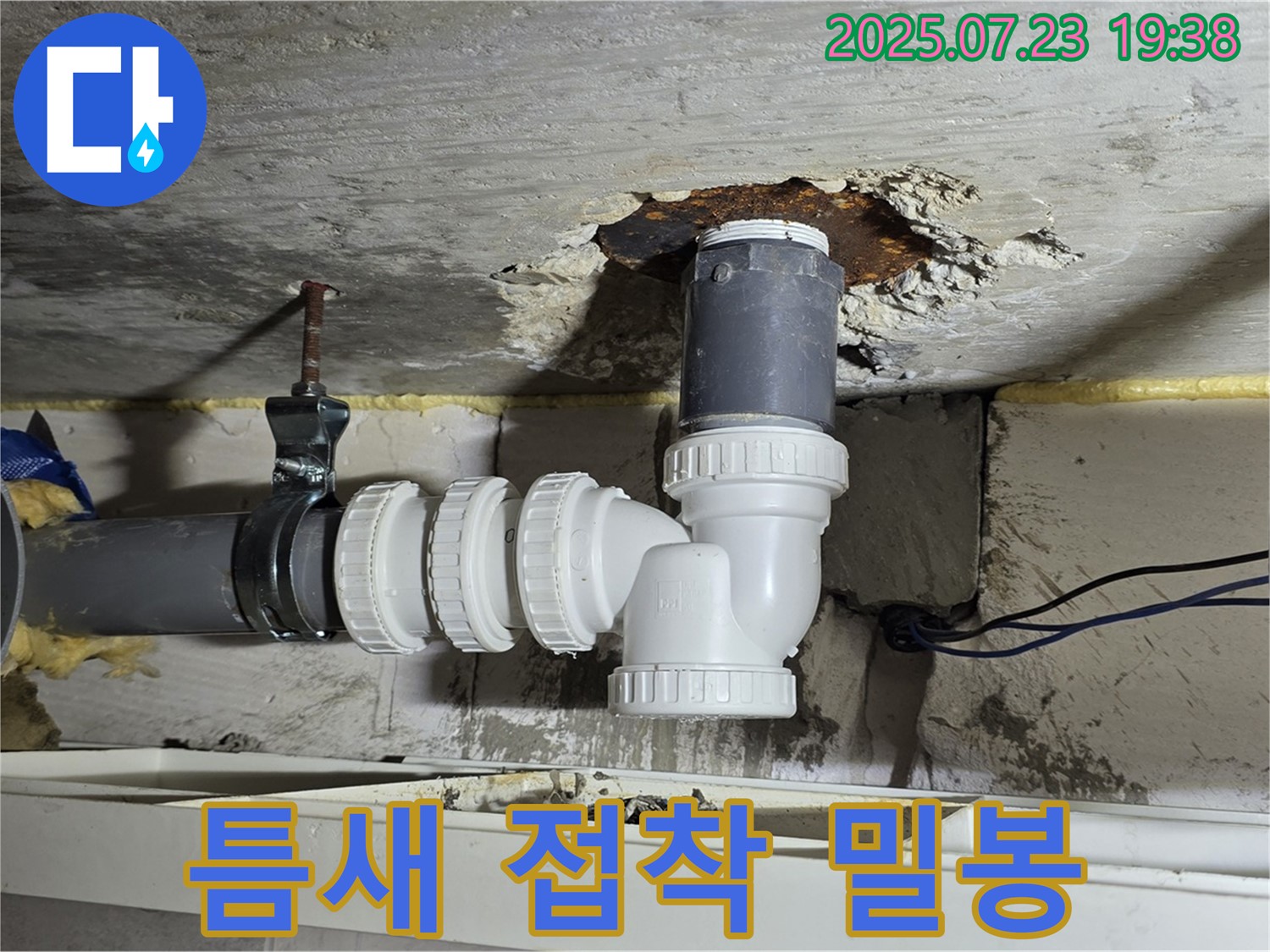 중계동 라이프청구신동아 아파트 누수 - 배수관 연결 부위 틈새 벌어진 부분을 특수 접착제로 완벽하게 밀봉했습니다.