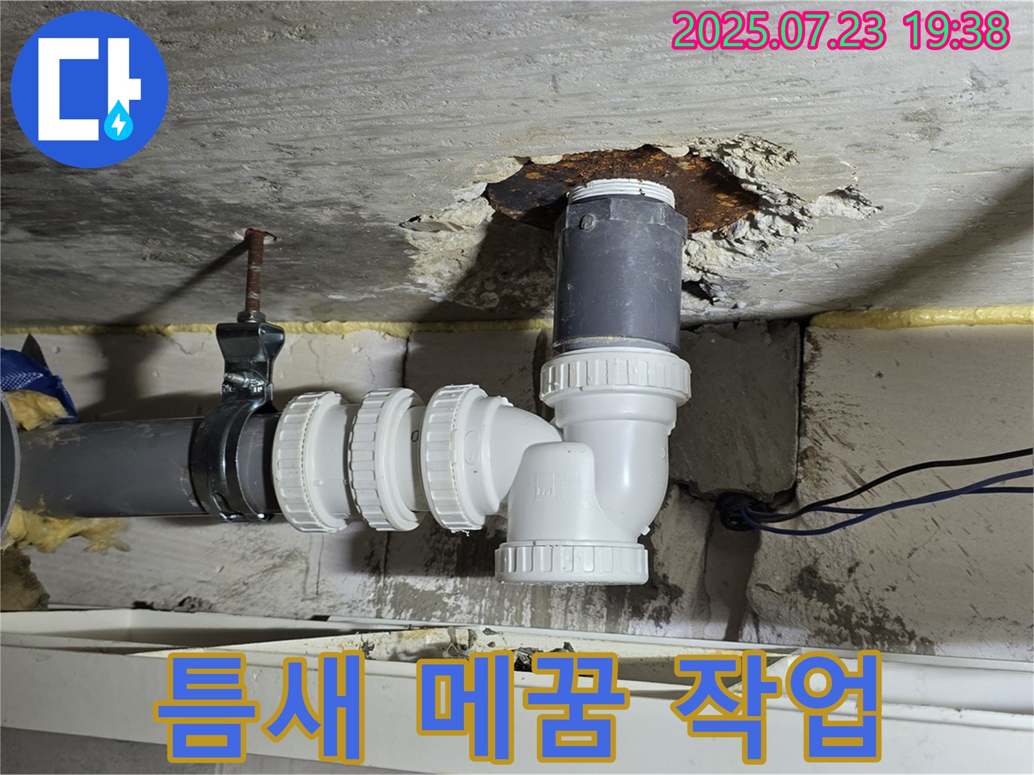 중계동 라이프청구신동아 아파트 누수 - 배수관 연결부 미세한 틈새를 꼼꼼하게 메꿈 작업 완료했습니다.