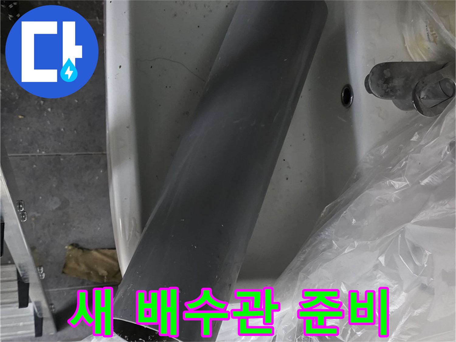 중계동 라이프청구신동아 아파트 누수 - 세면대 누수, 새 배수관 교체로 확실한 해결 약속